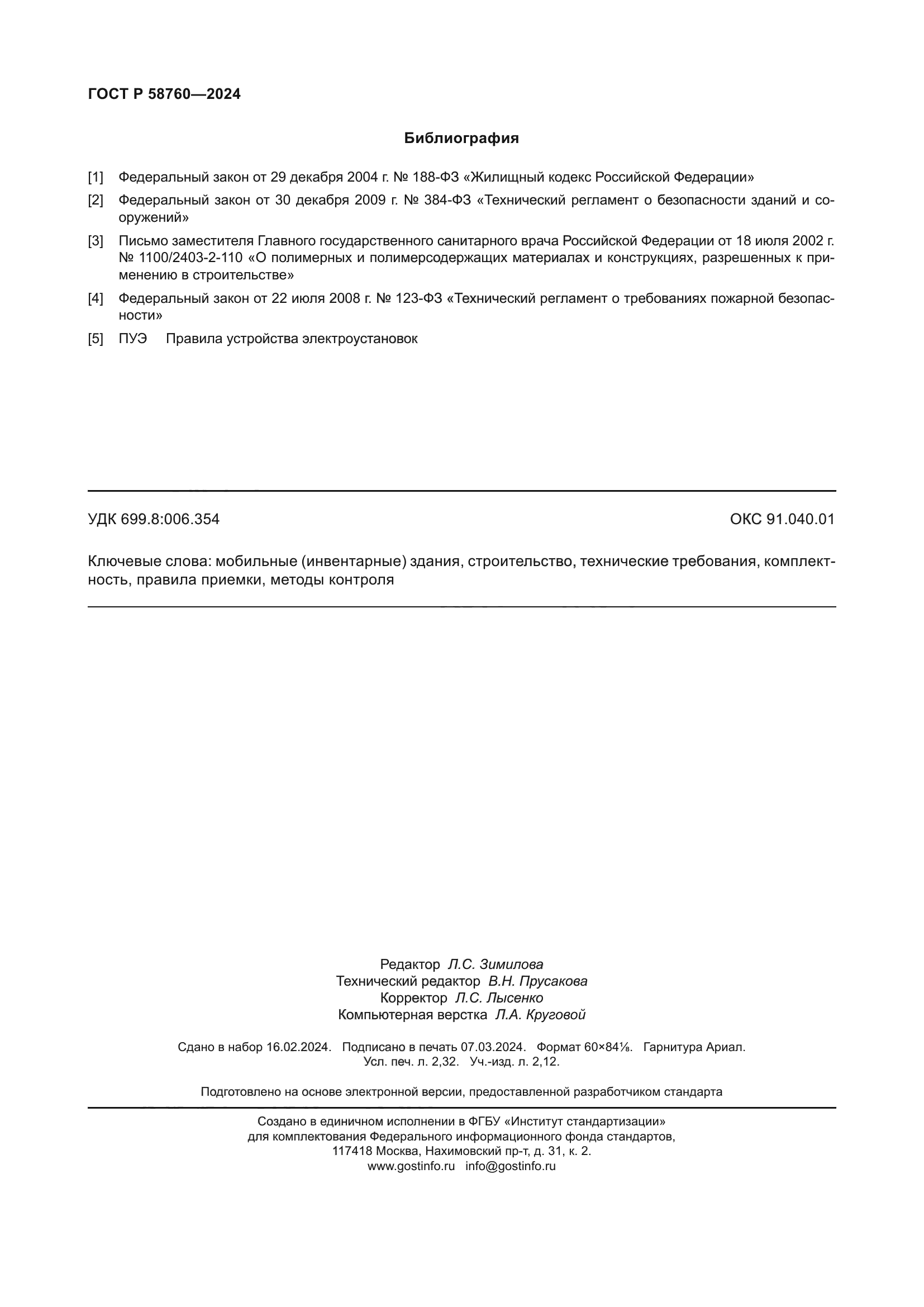 ГОСТ Р 58760-2024
