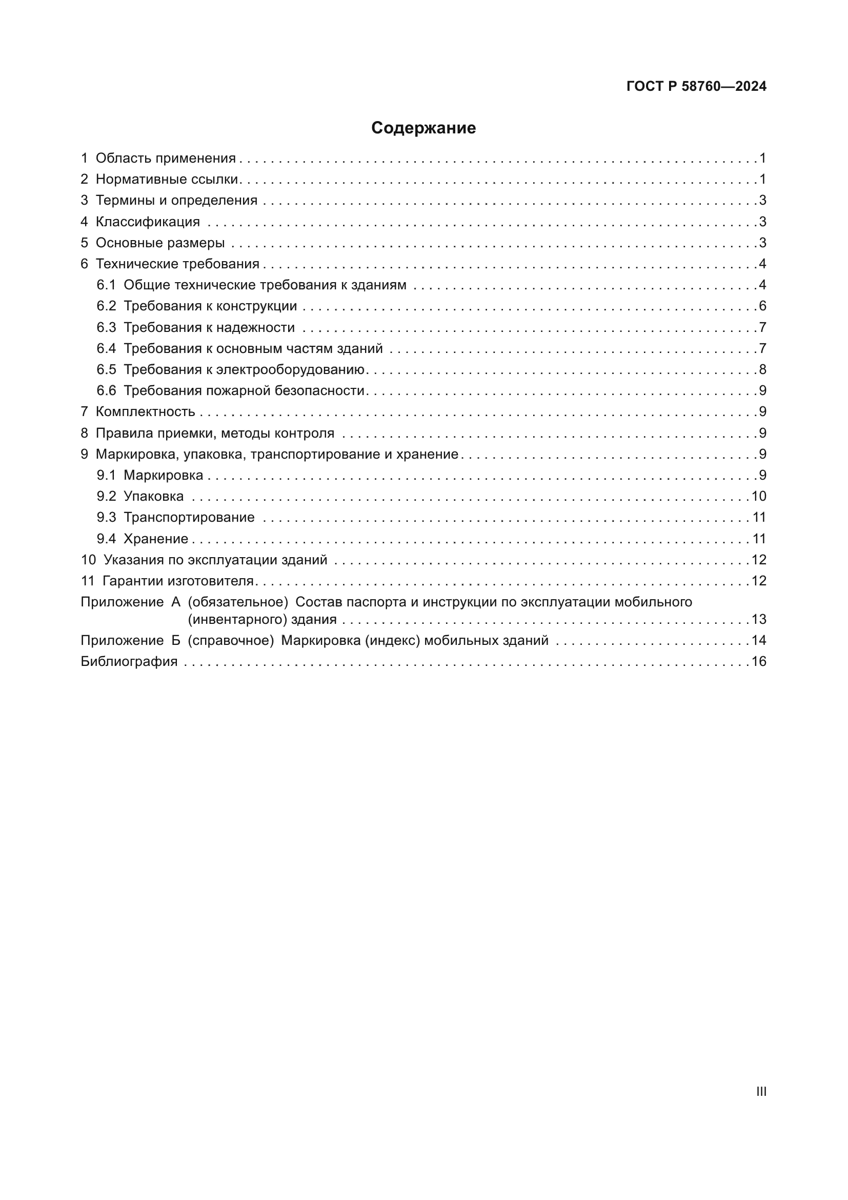 ГОСТ Р 58760-2024