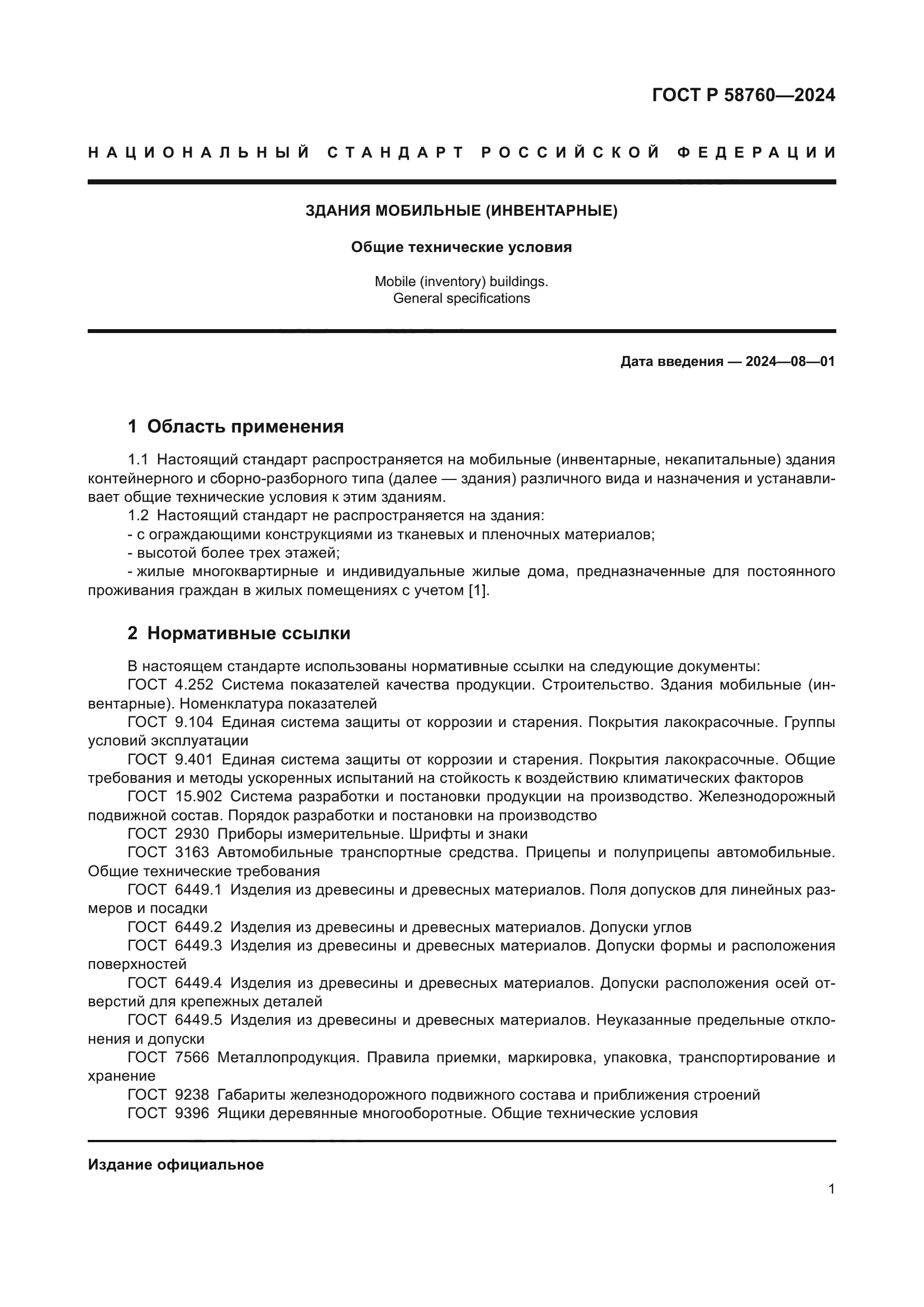 ГОСТ Р 58760-2024