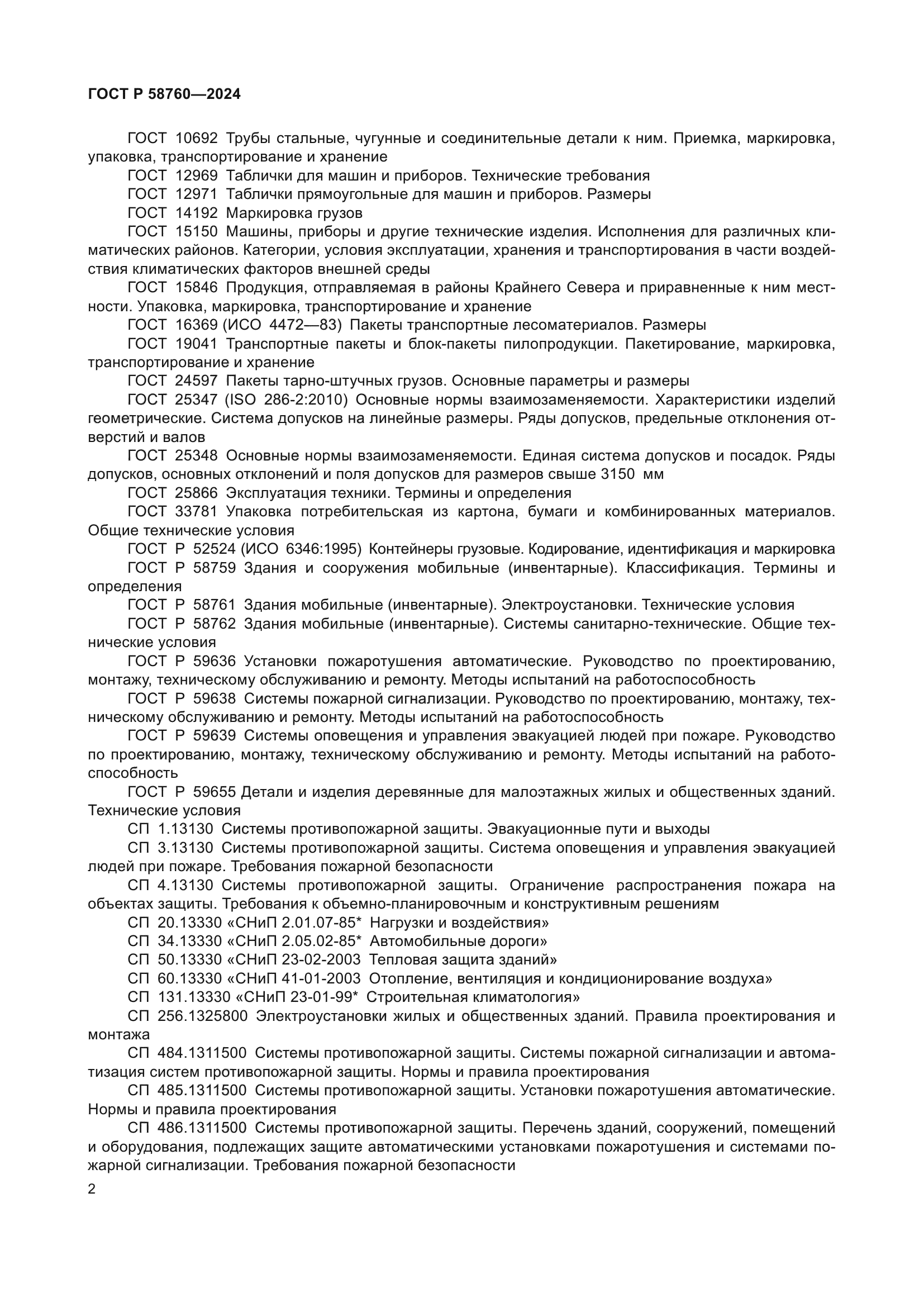 ГОСТ Р 58760-2024