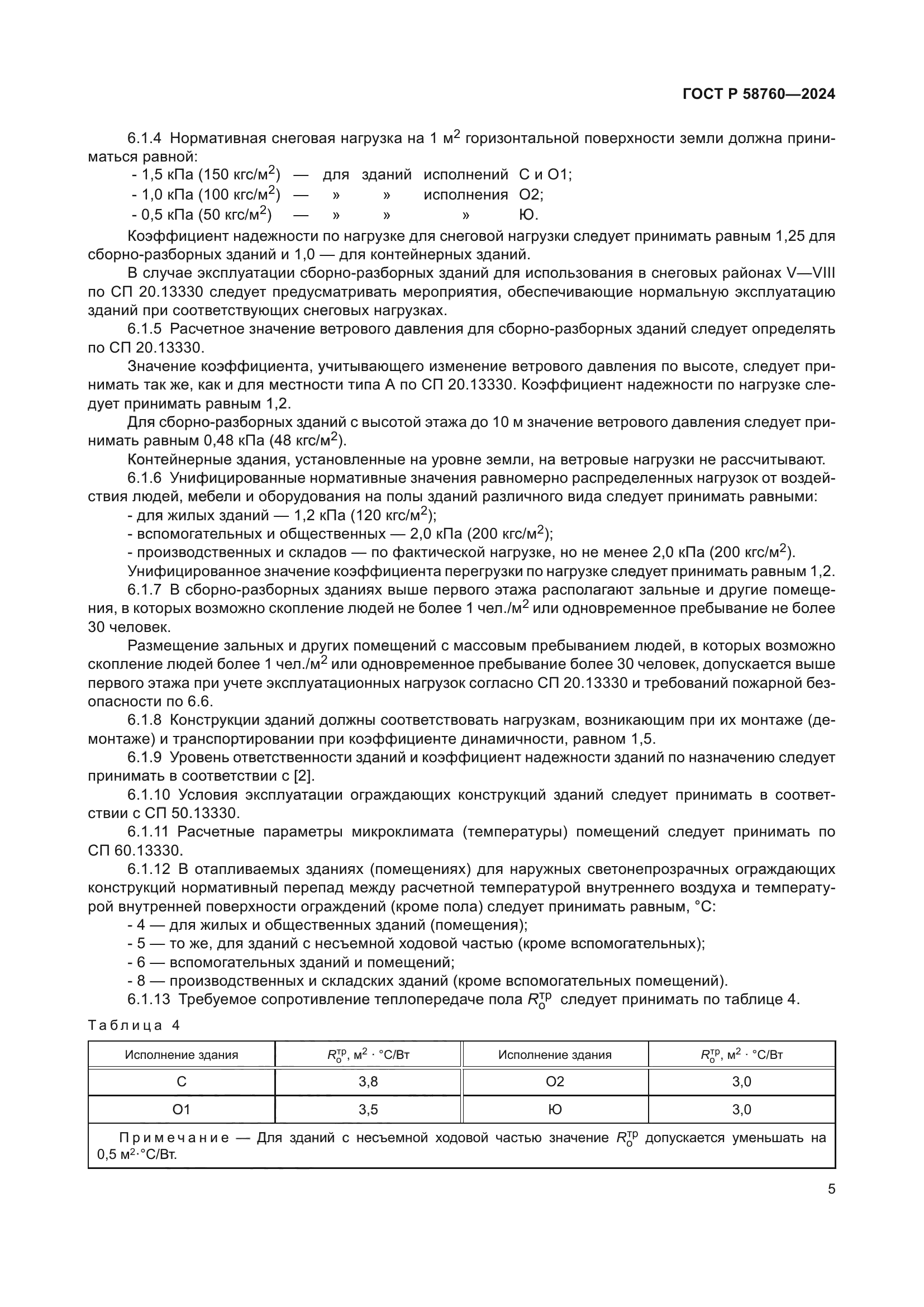 ГОСТ Р 58760-2024