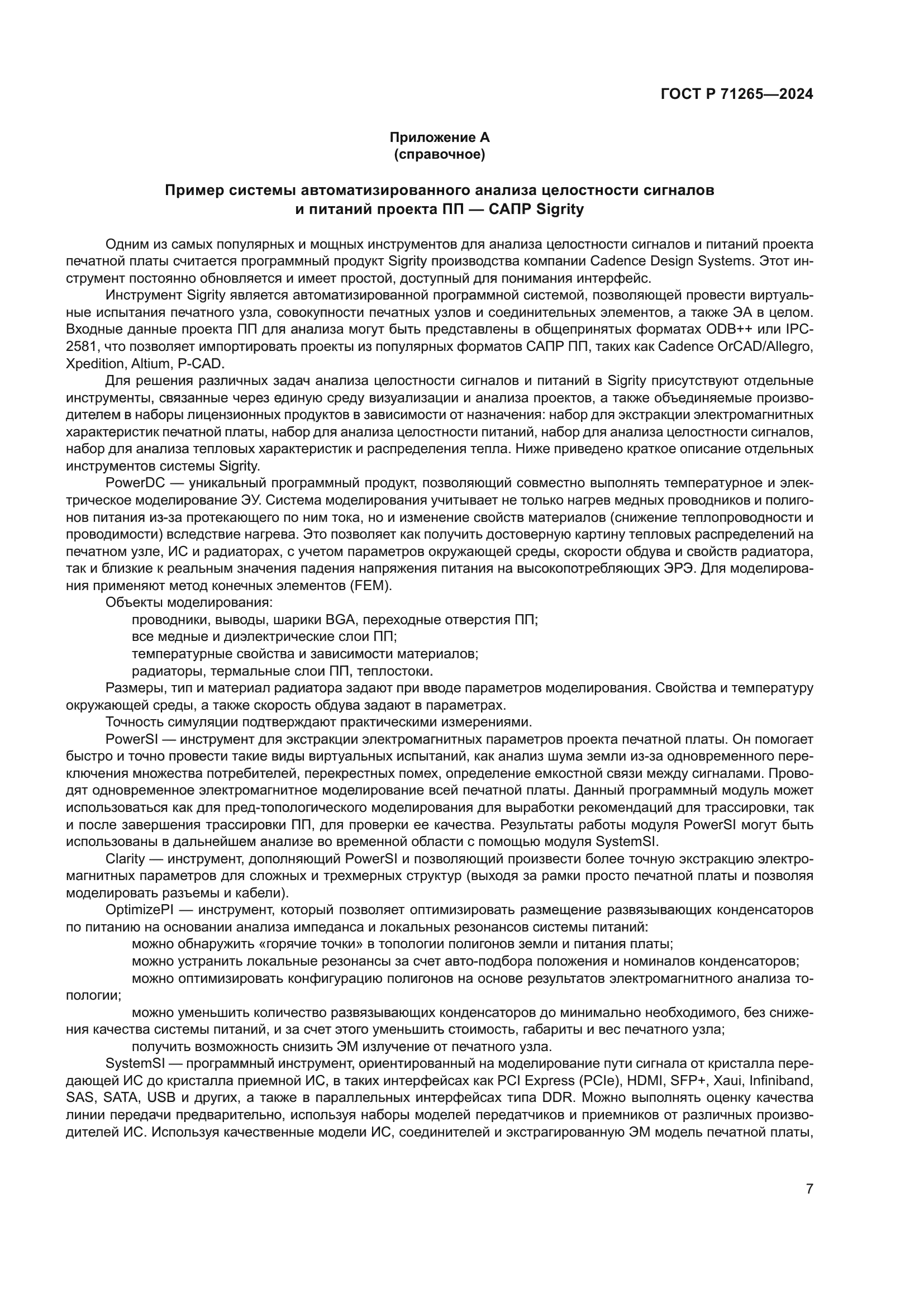 ГОСТ Р 71265-2024