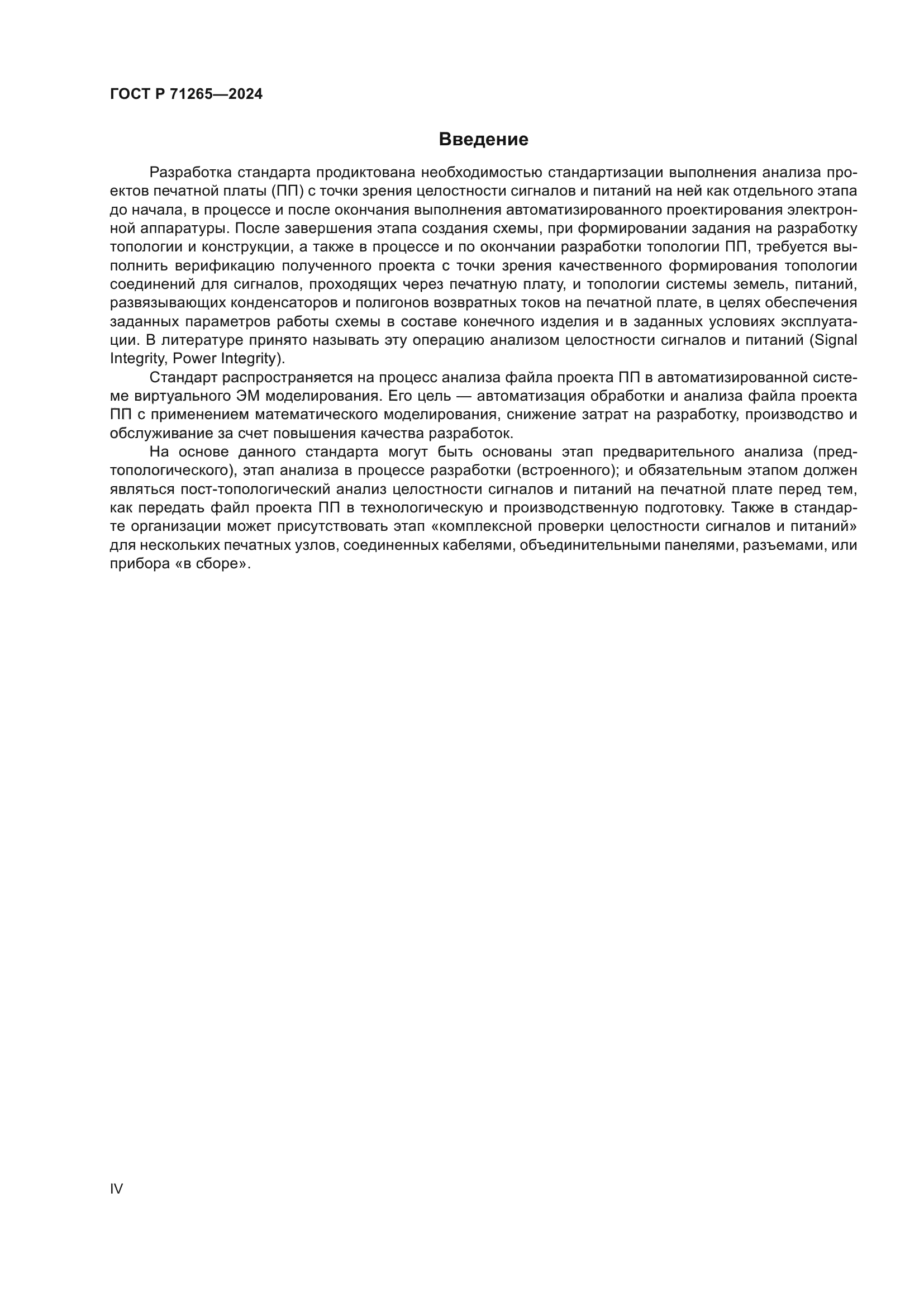 ГОСТ Р 71265-2024