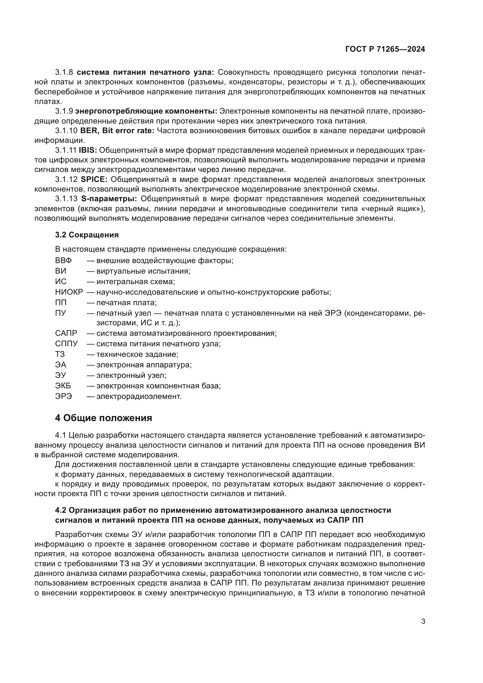 ГОСТ Р 71265-2024