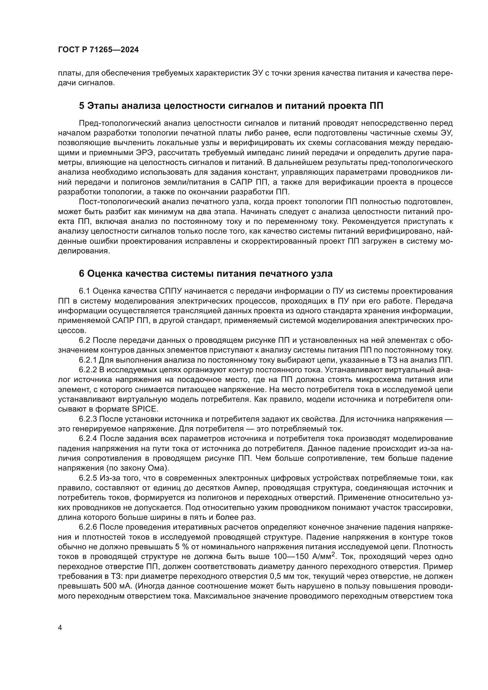 ГОСТ Р 71265-2024