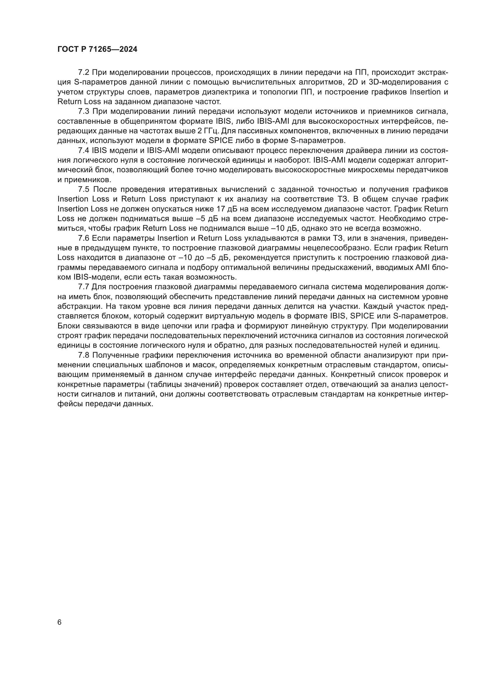 ГОСТ Р 71265-2024