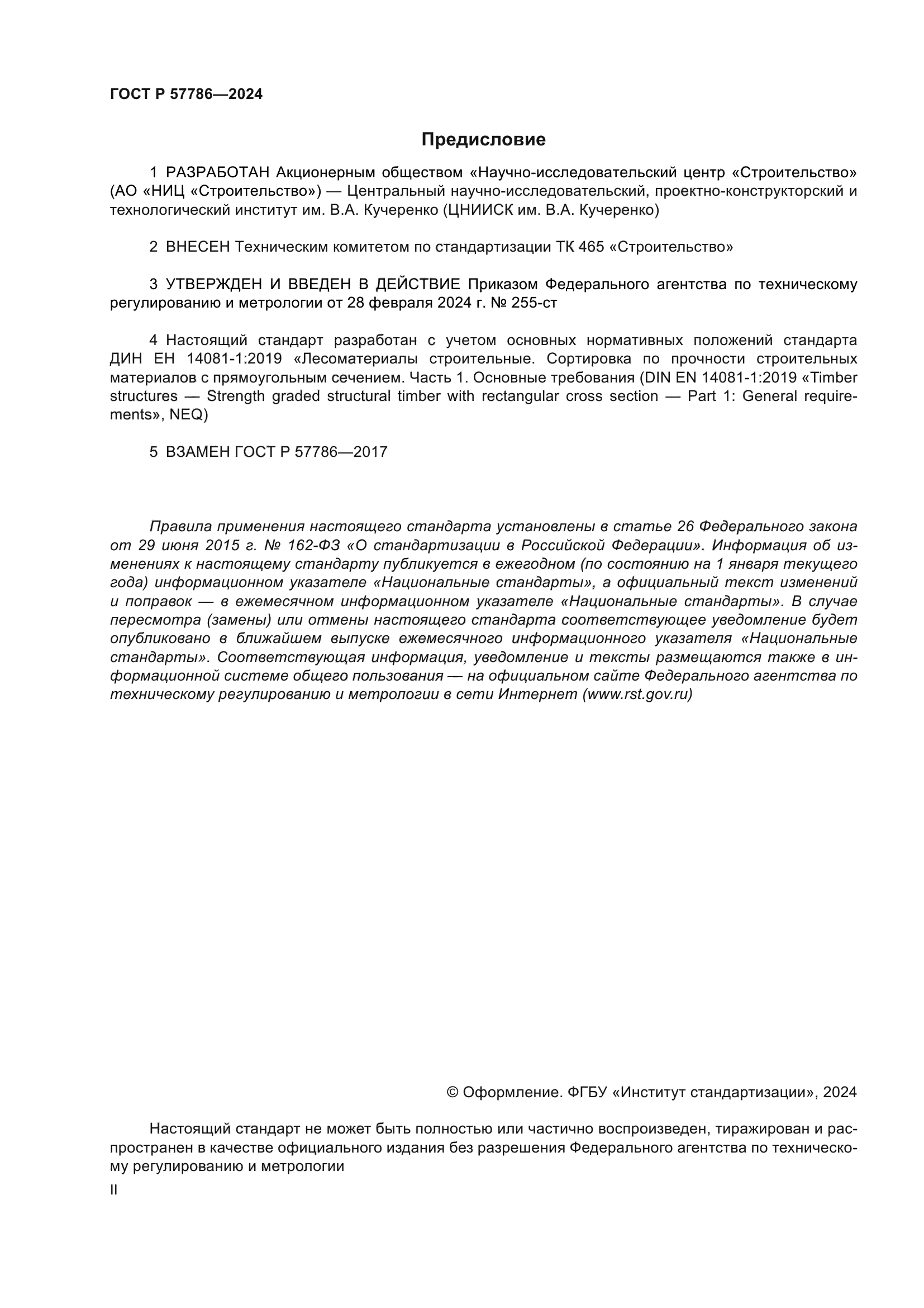 ГОСТ Р 57786-2024