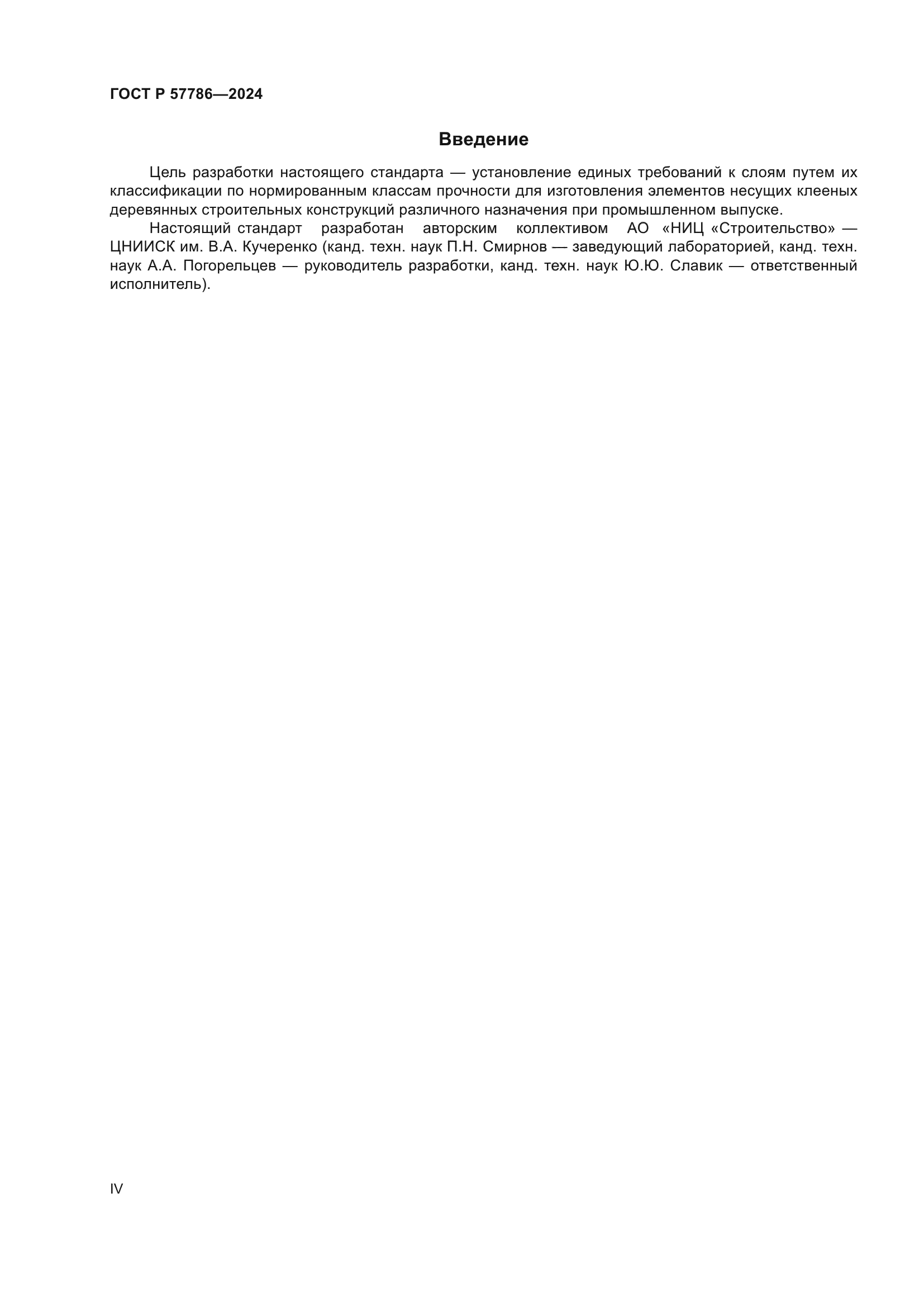 ГОСТ Р 57786-2024