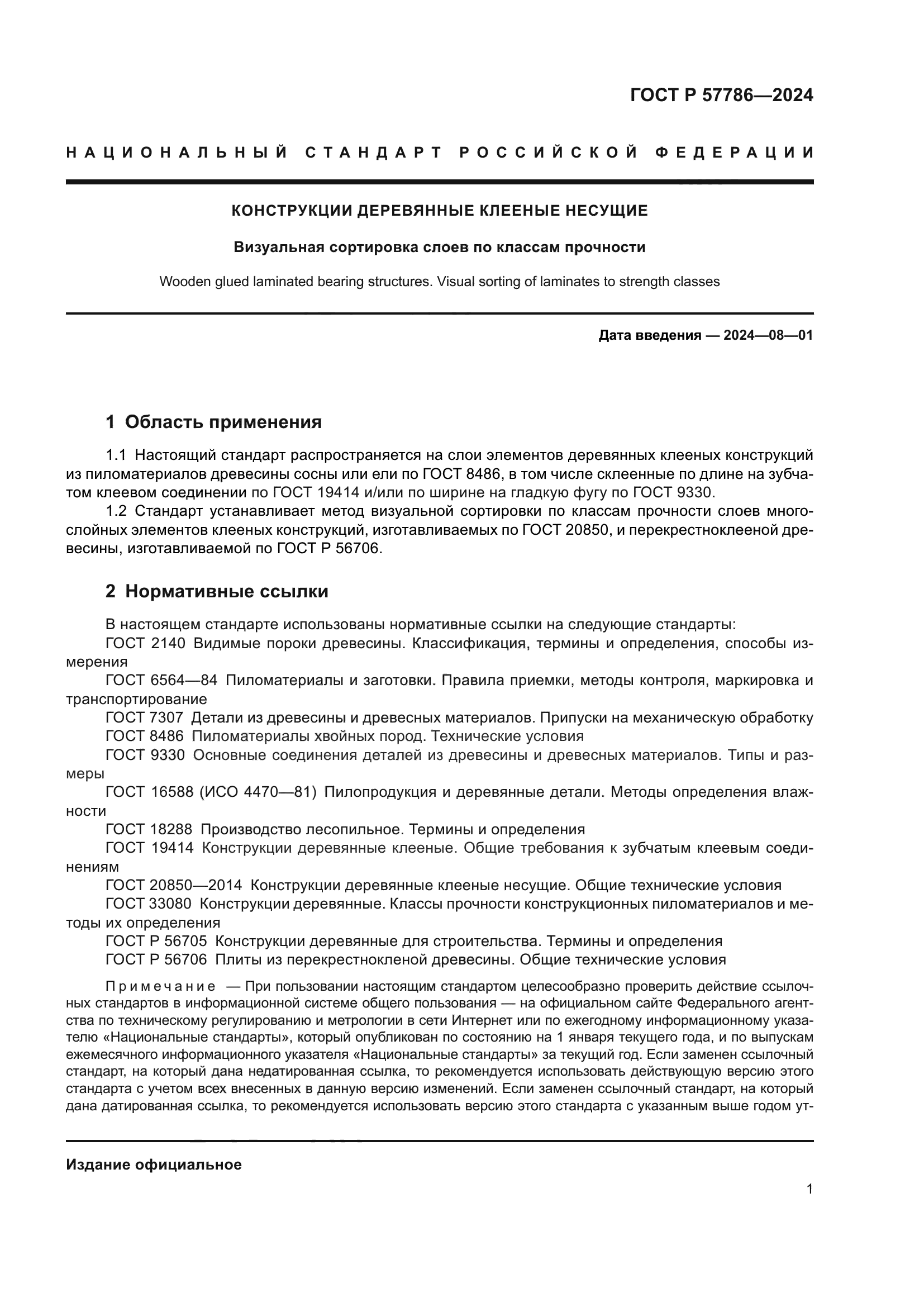 ГОСТ Р 57786-2024