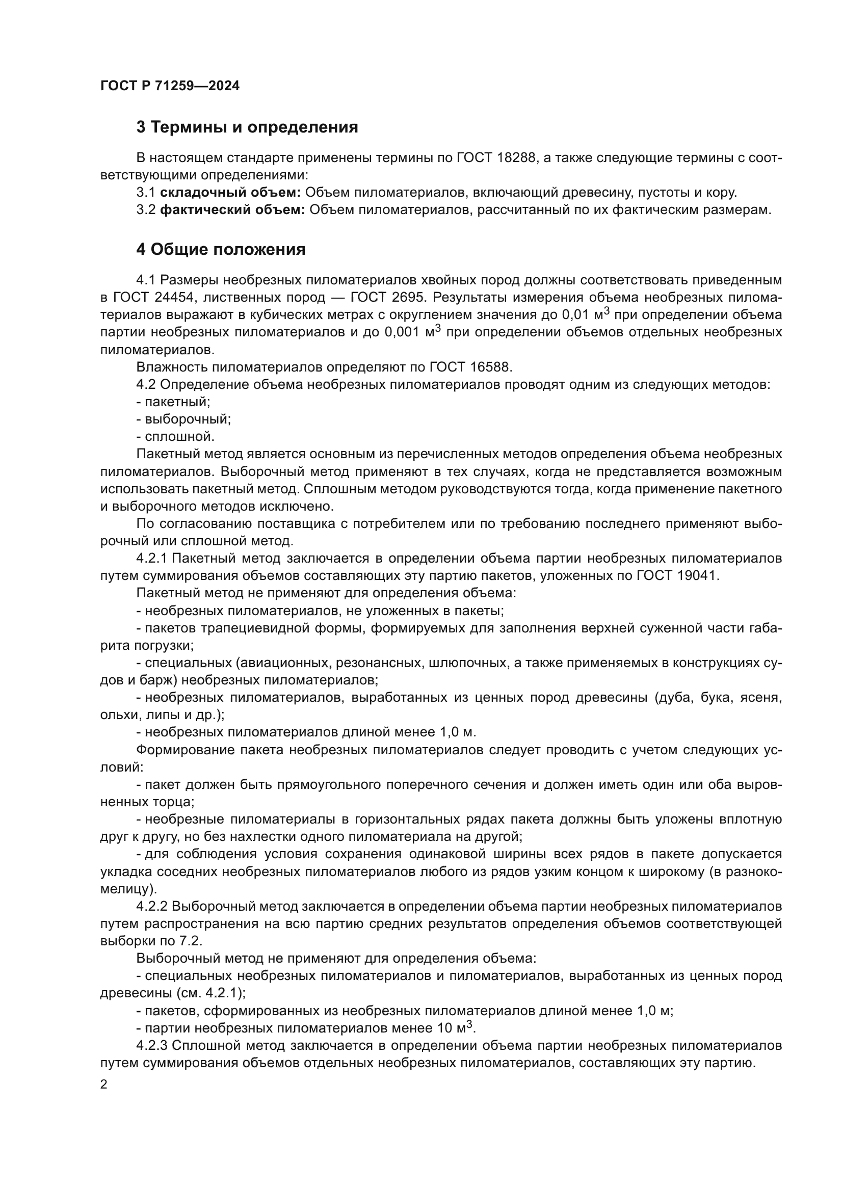 ГОСТ Р 71259-2024