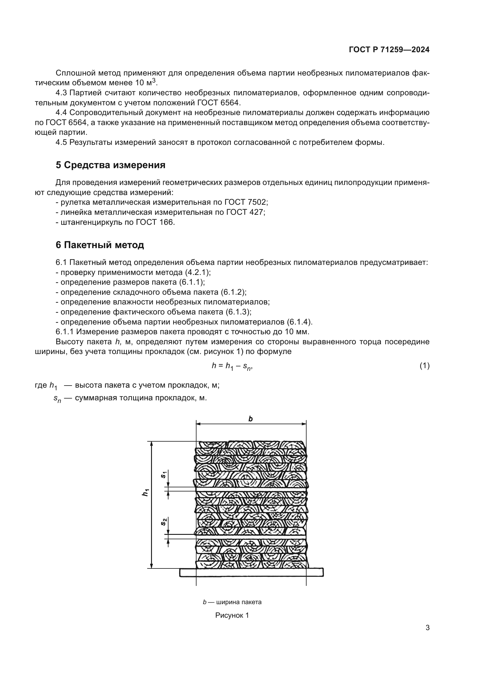 ГОСТ Р 71259-2024