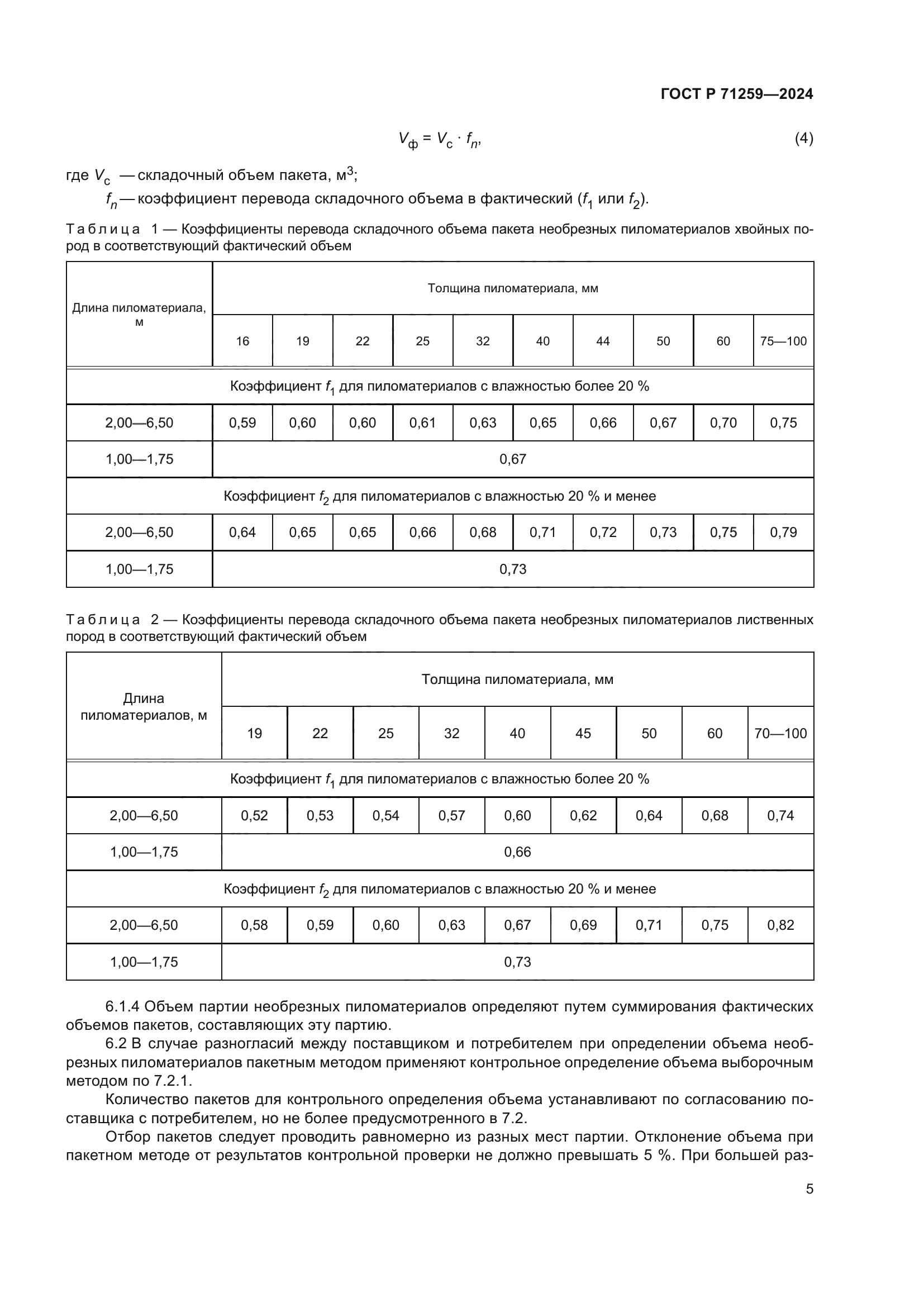 ГОСТ Р 71259-2024