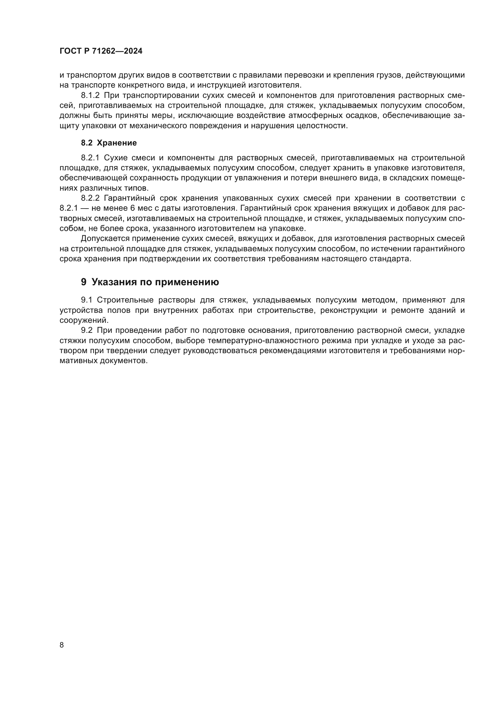 ГОСТ Р 71262-2024