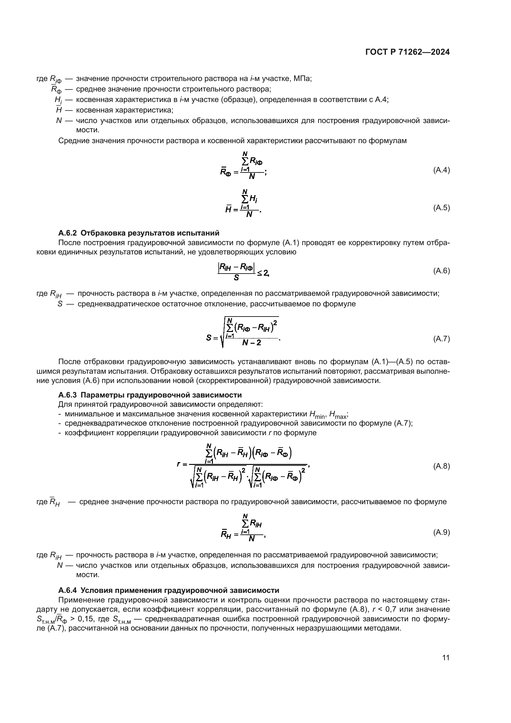 ГОСТ Р 71262-2024