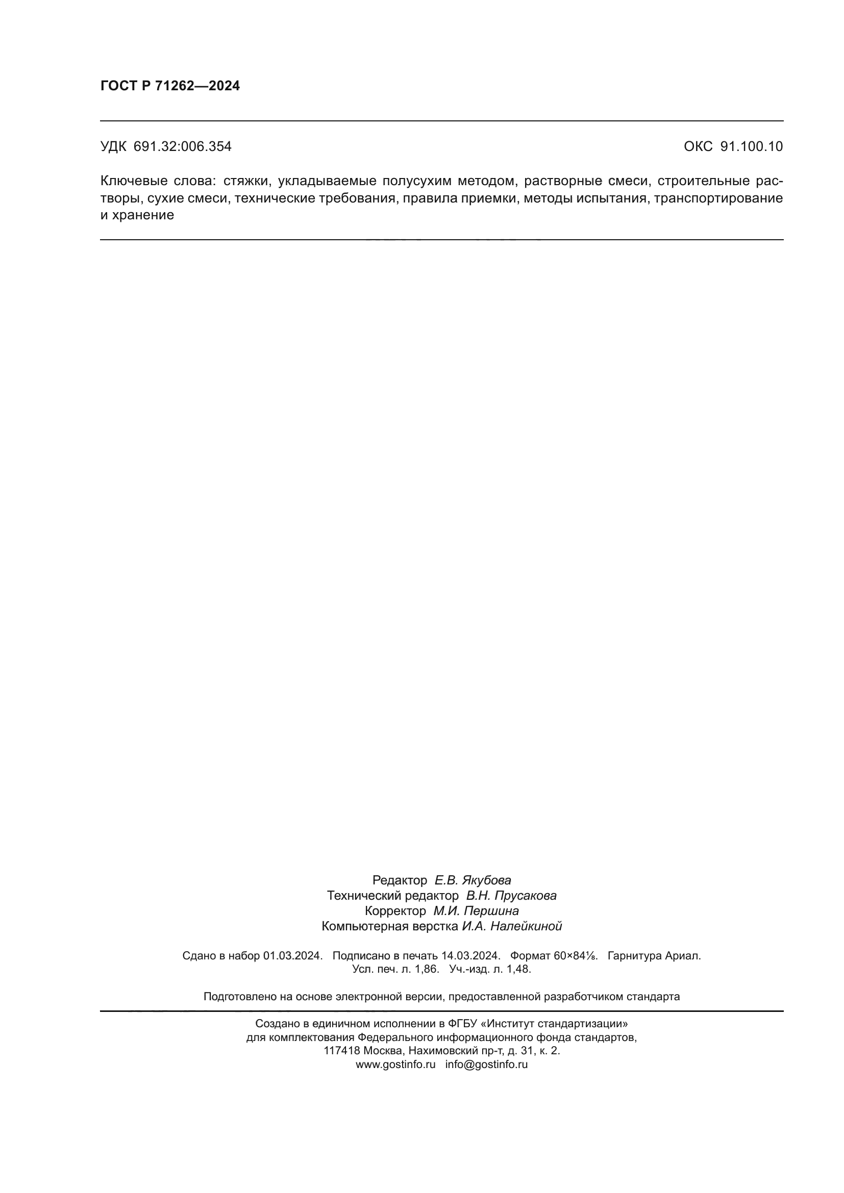 ГОСТ Р 71262-2024