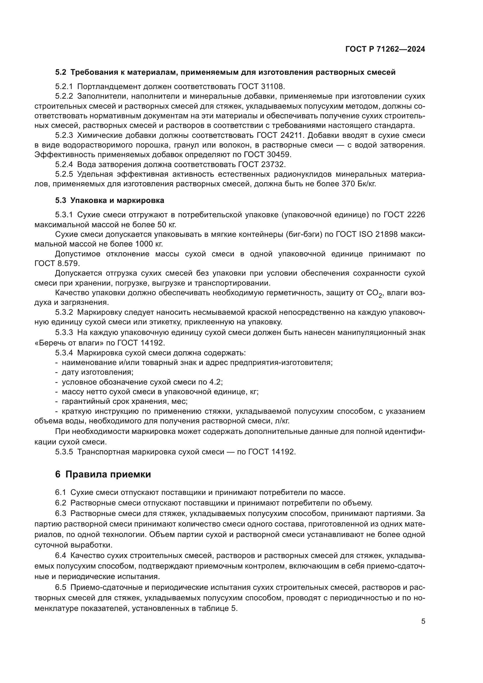 ГОСТ Р 71262-2024