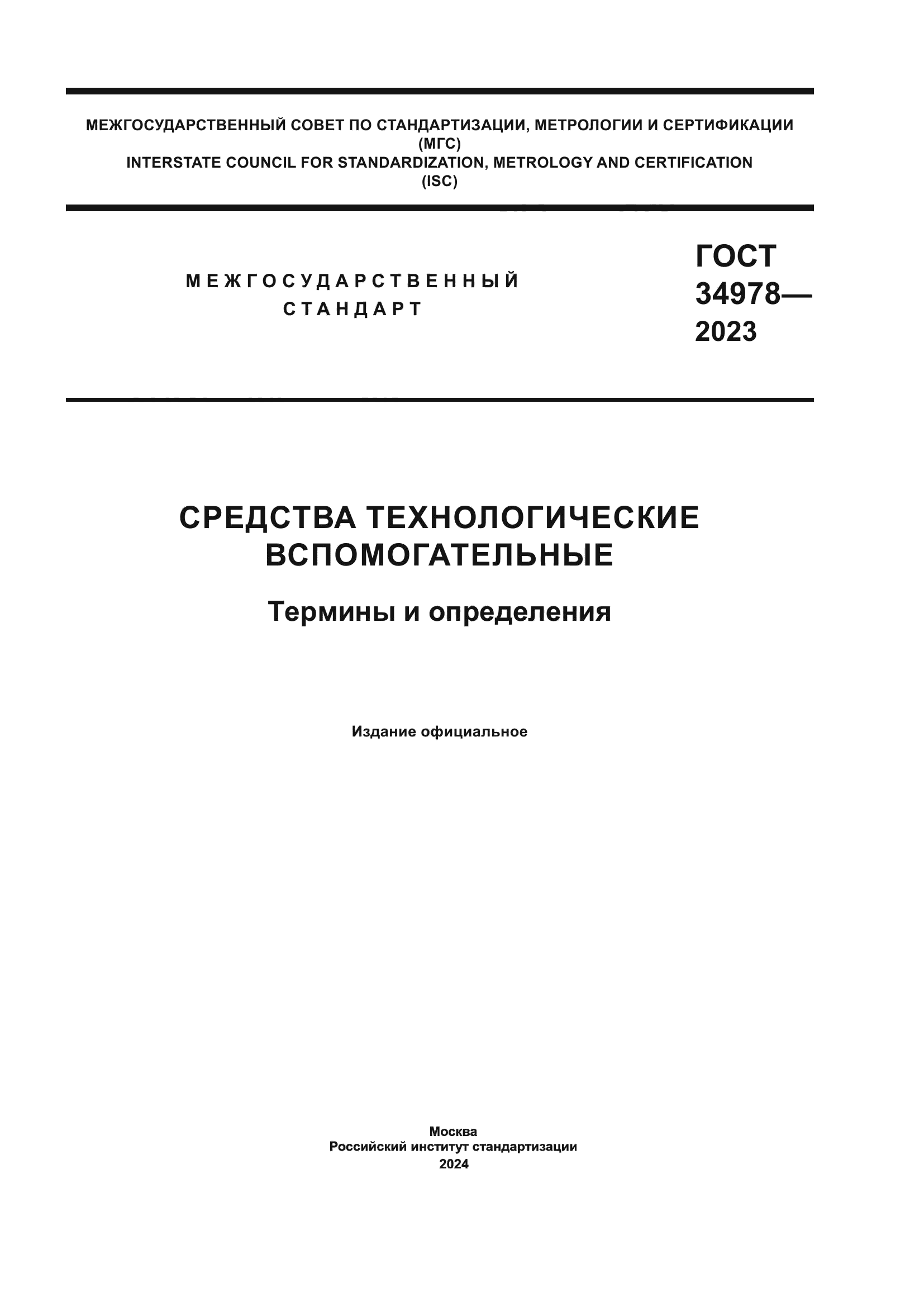 ГОСТ 34978-2023