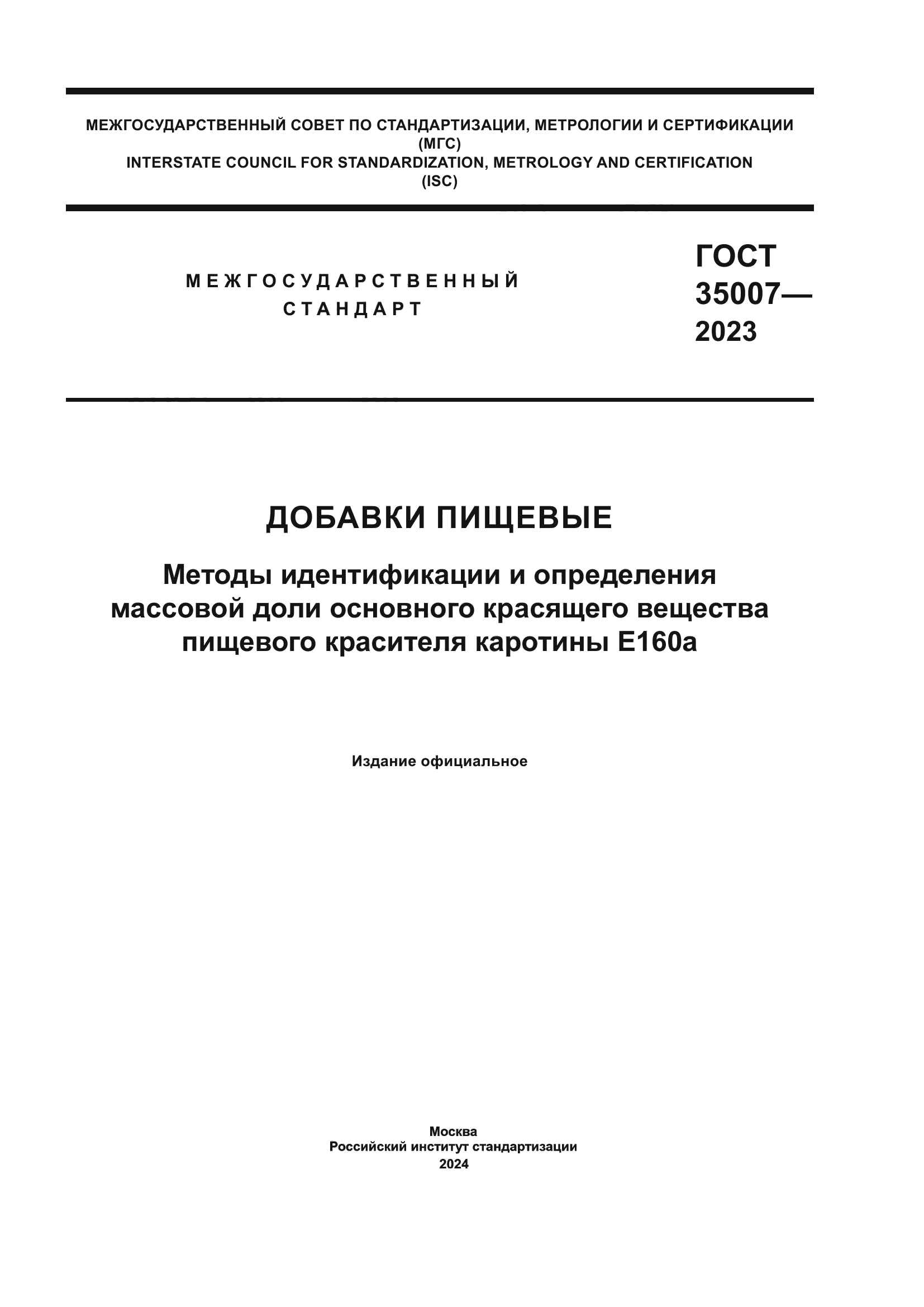 ГОСТ 35007-2023