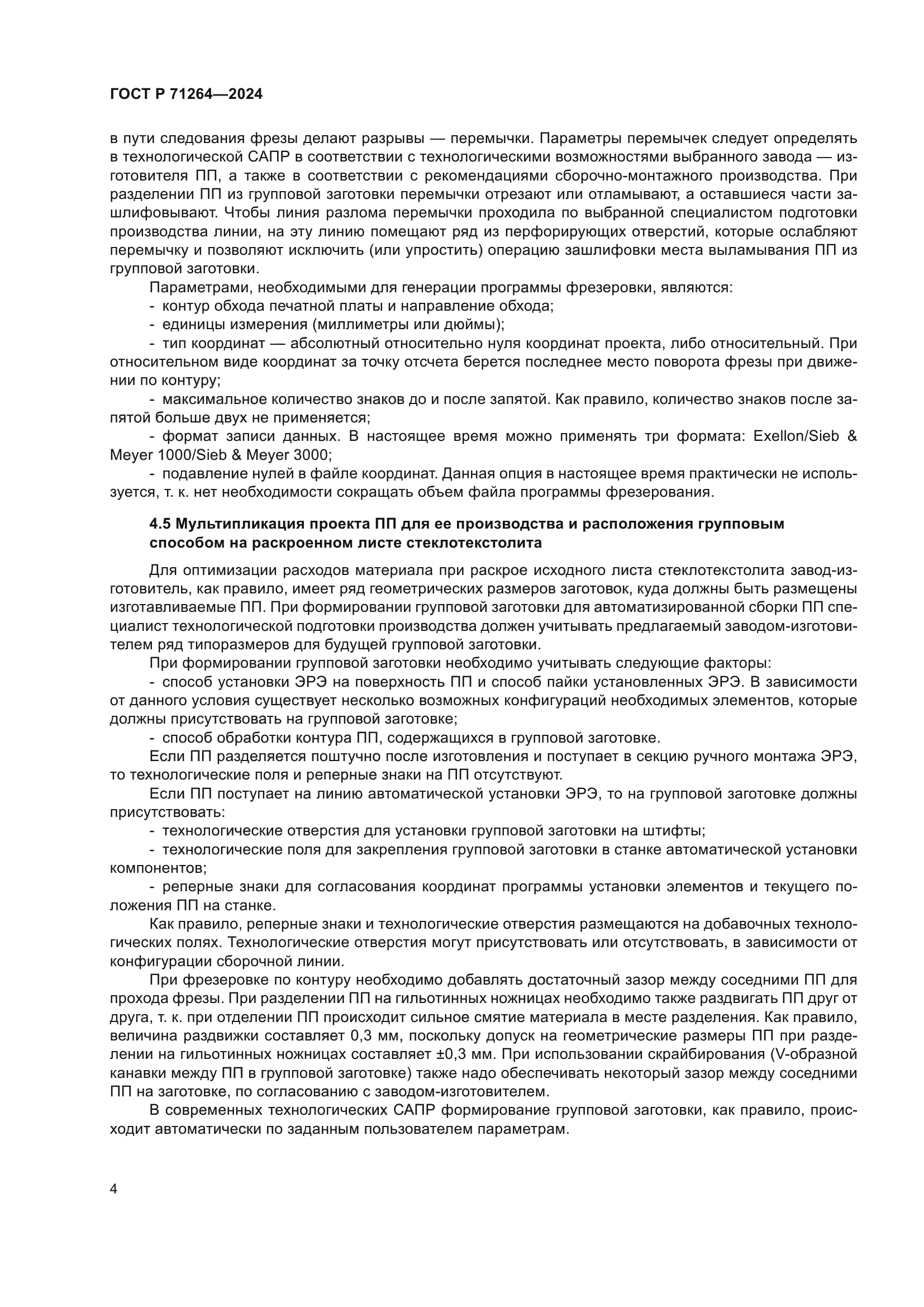 ГОСТ Р 71264-2024