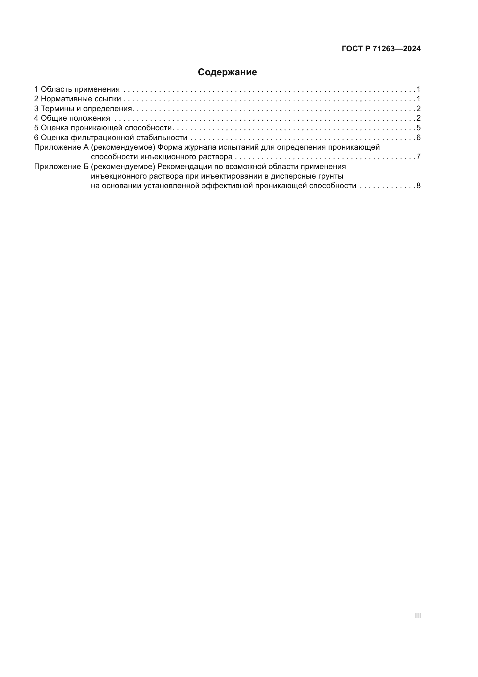 ГОСТ Р 71263-2024