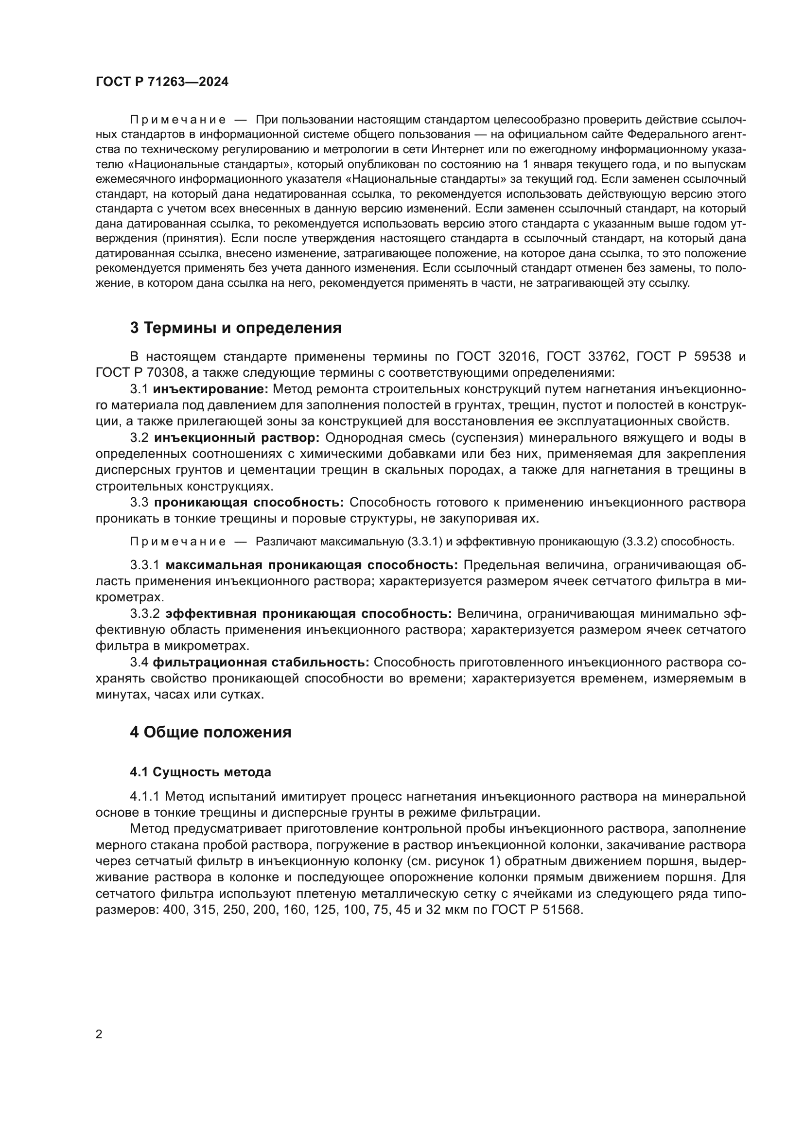 ГОСТ Р 71263-2024