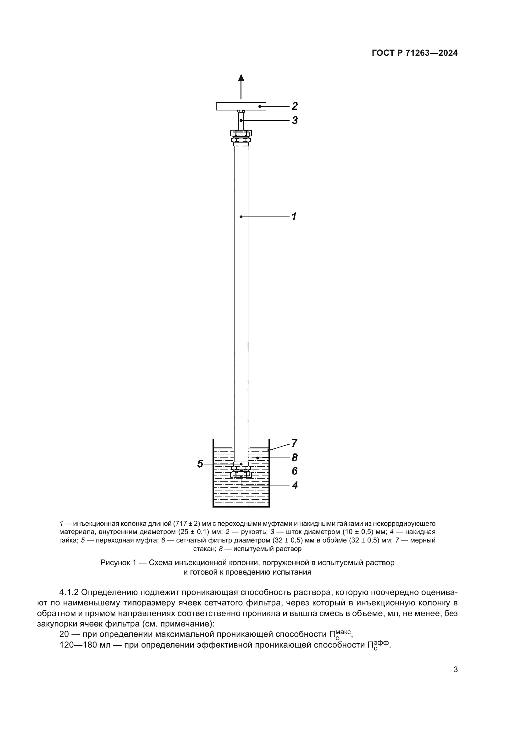 ГОСТ Р 71263-2024