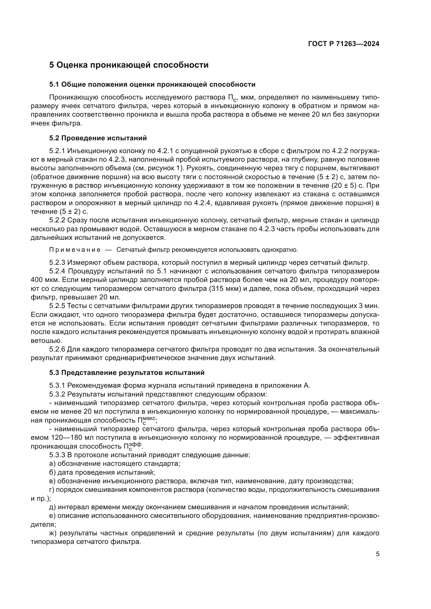 ГОСТ Р 71263-2024