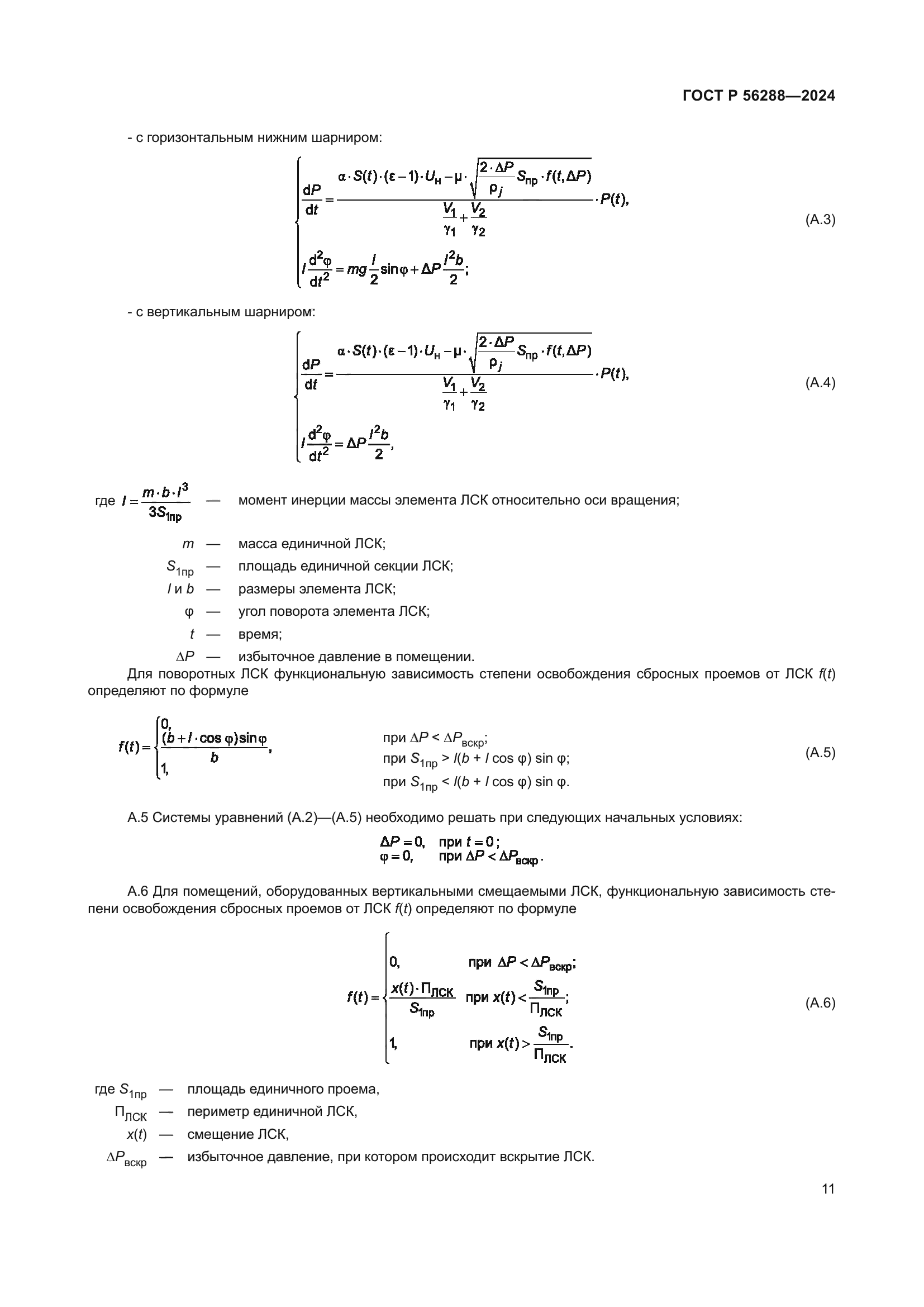 ГОСТ Р 56288-2024