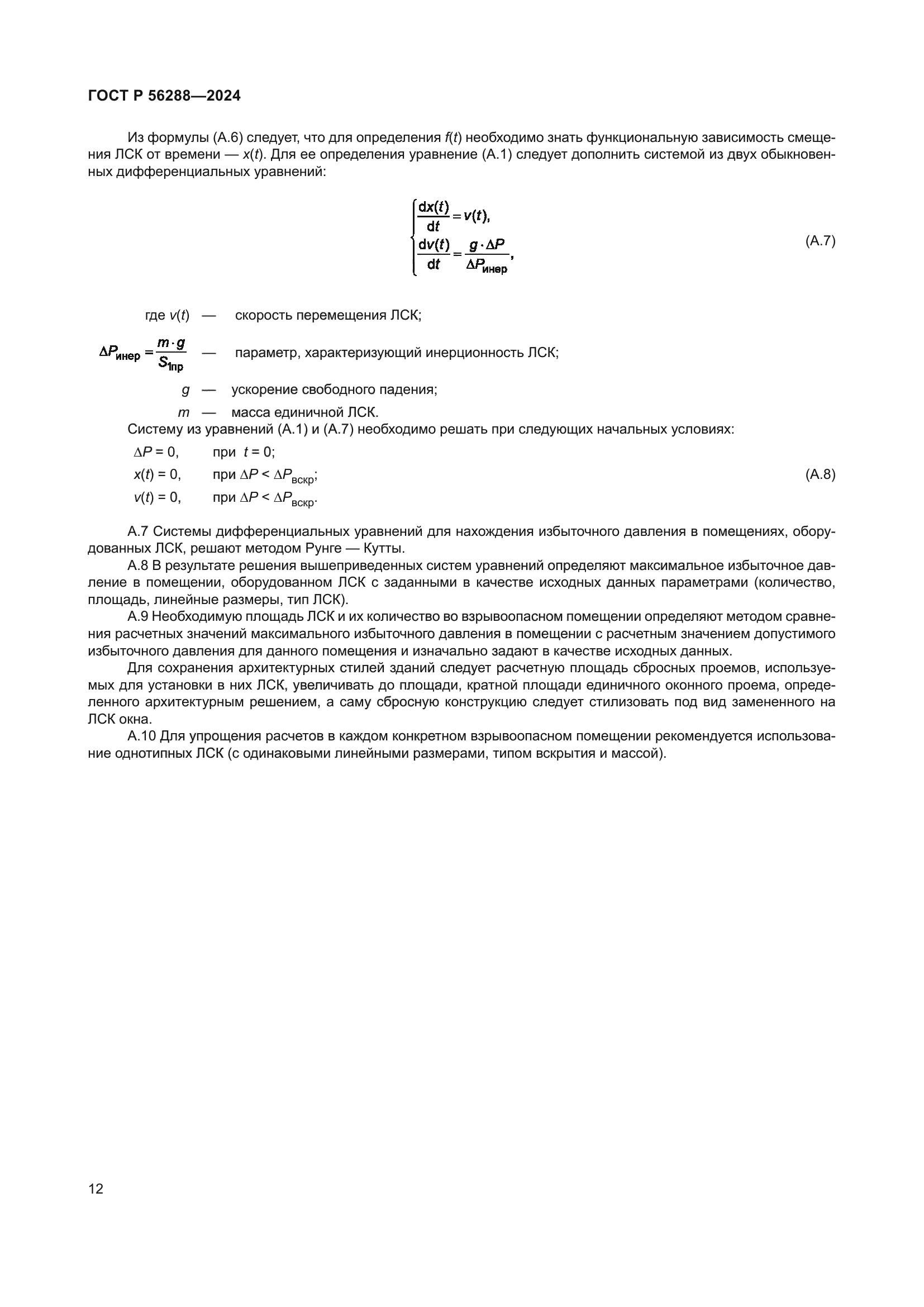 ГОСТ Р 56288-2024