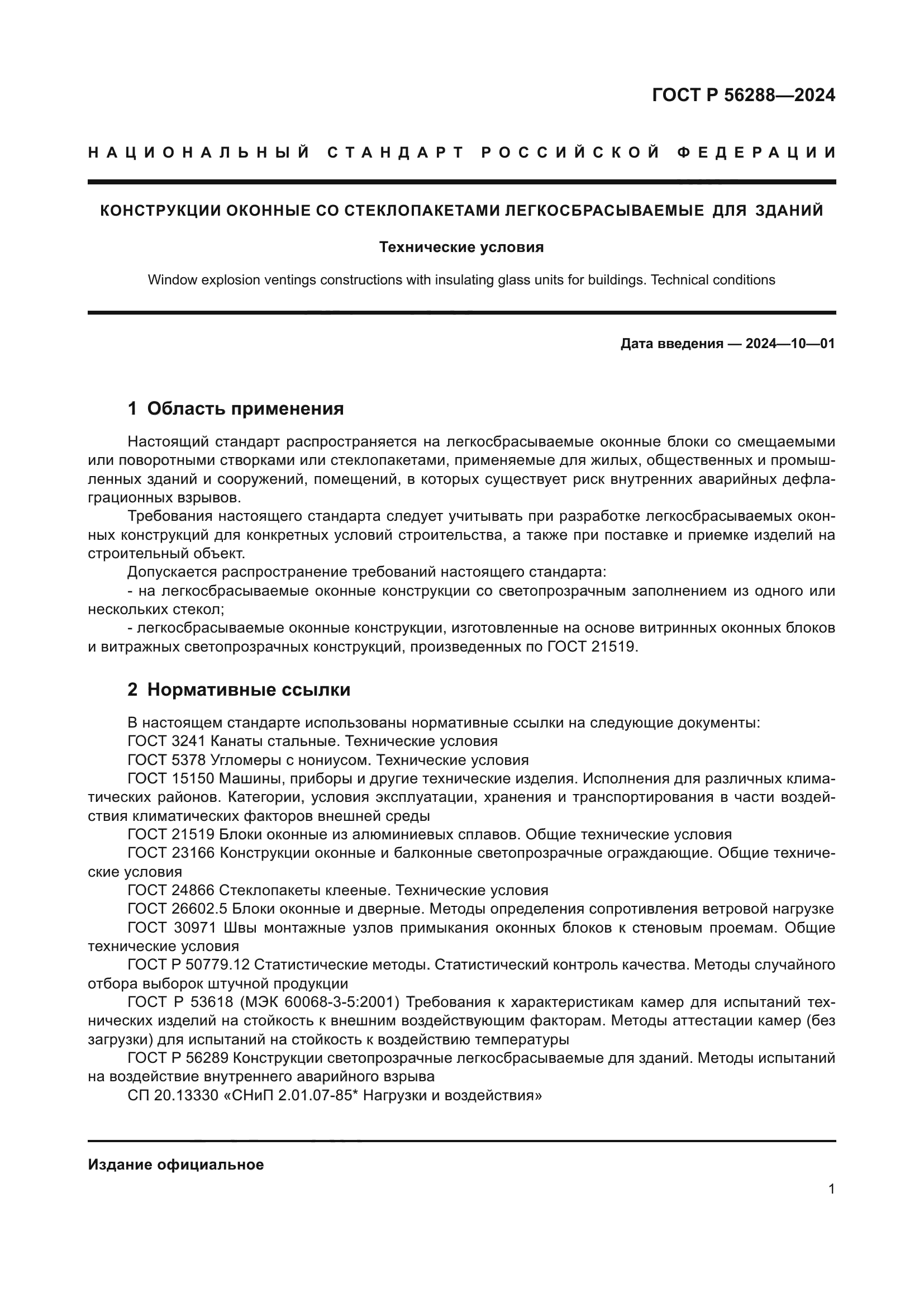 ГОСТ Р 56288-2024