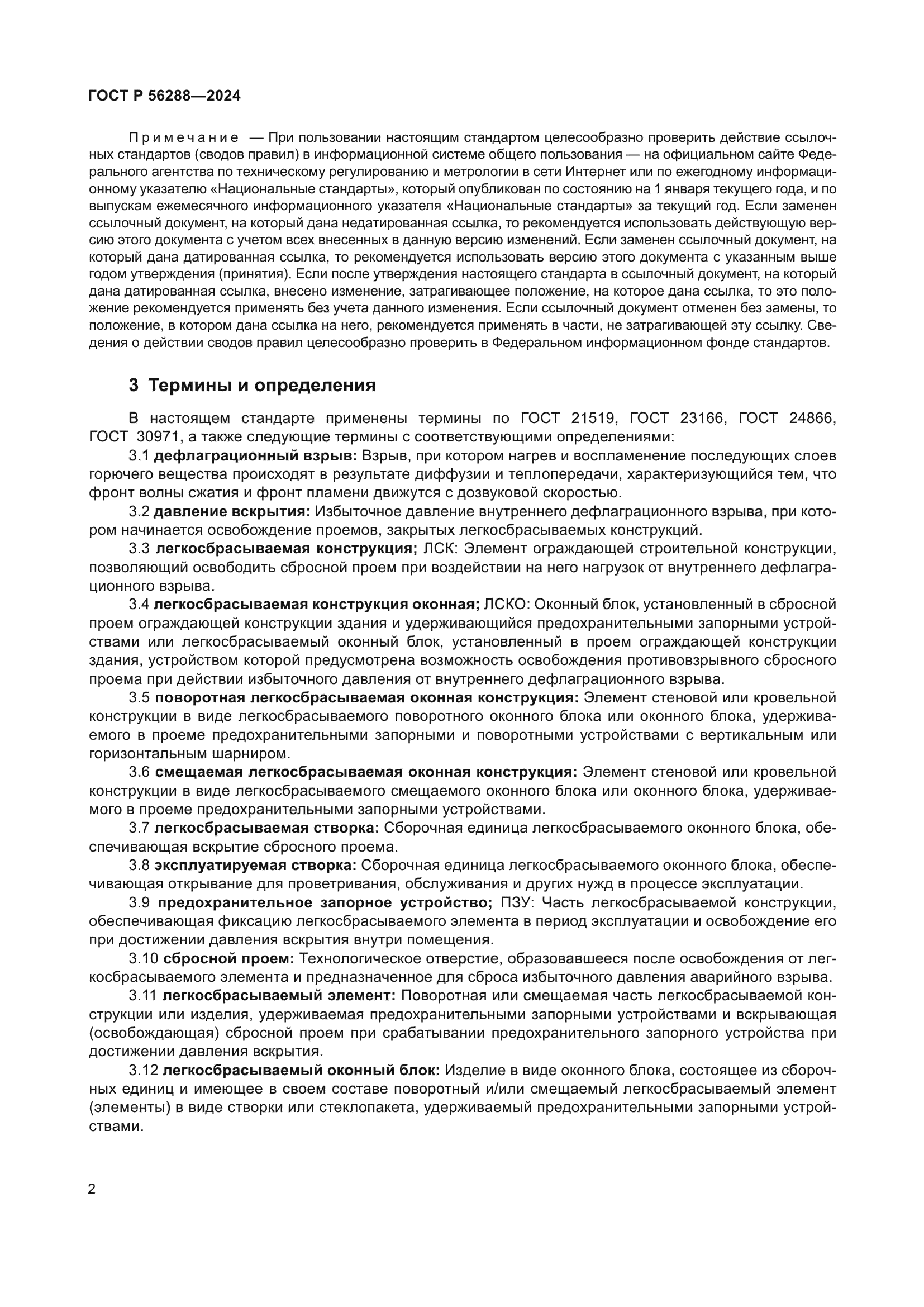 ГОСТ Р 56288-2024