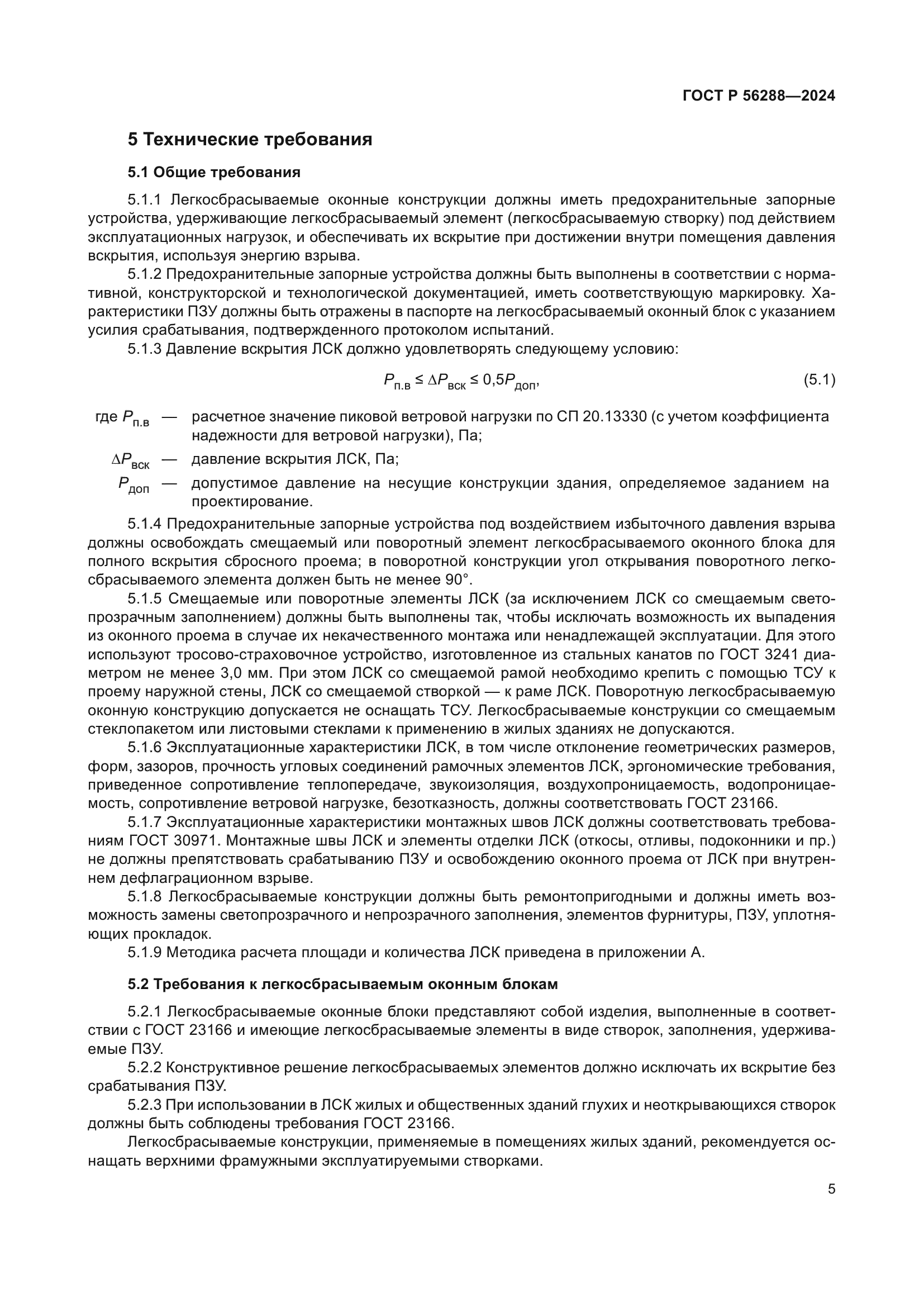 ГОСТ Р 56288-2024