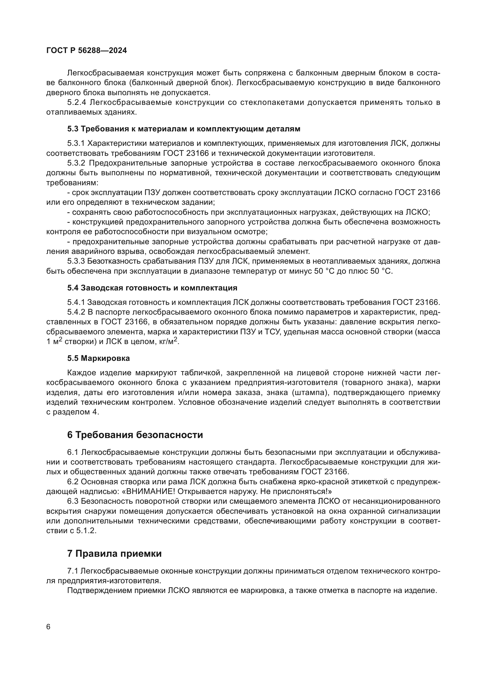 ГОСТ Р 56288-2024