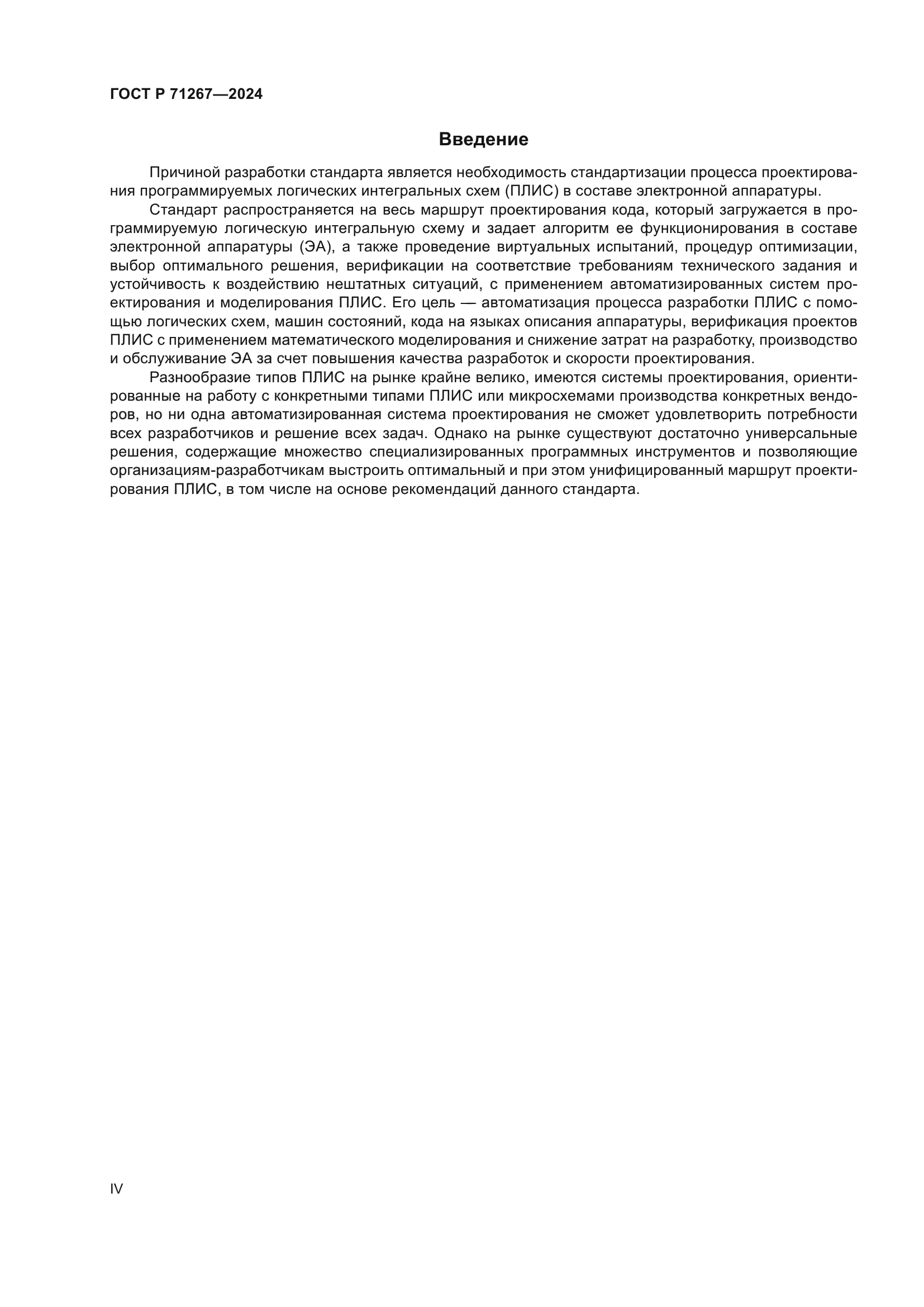 ГОСТ Р 71267-2024