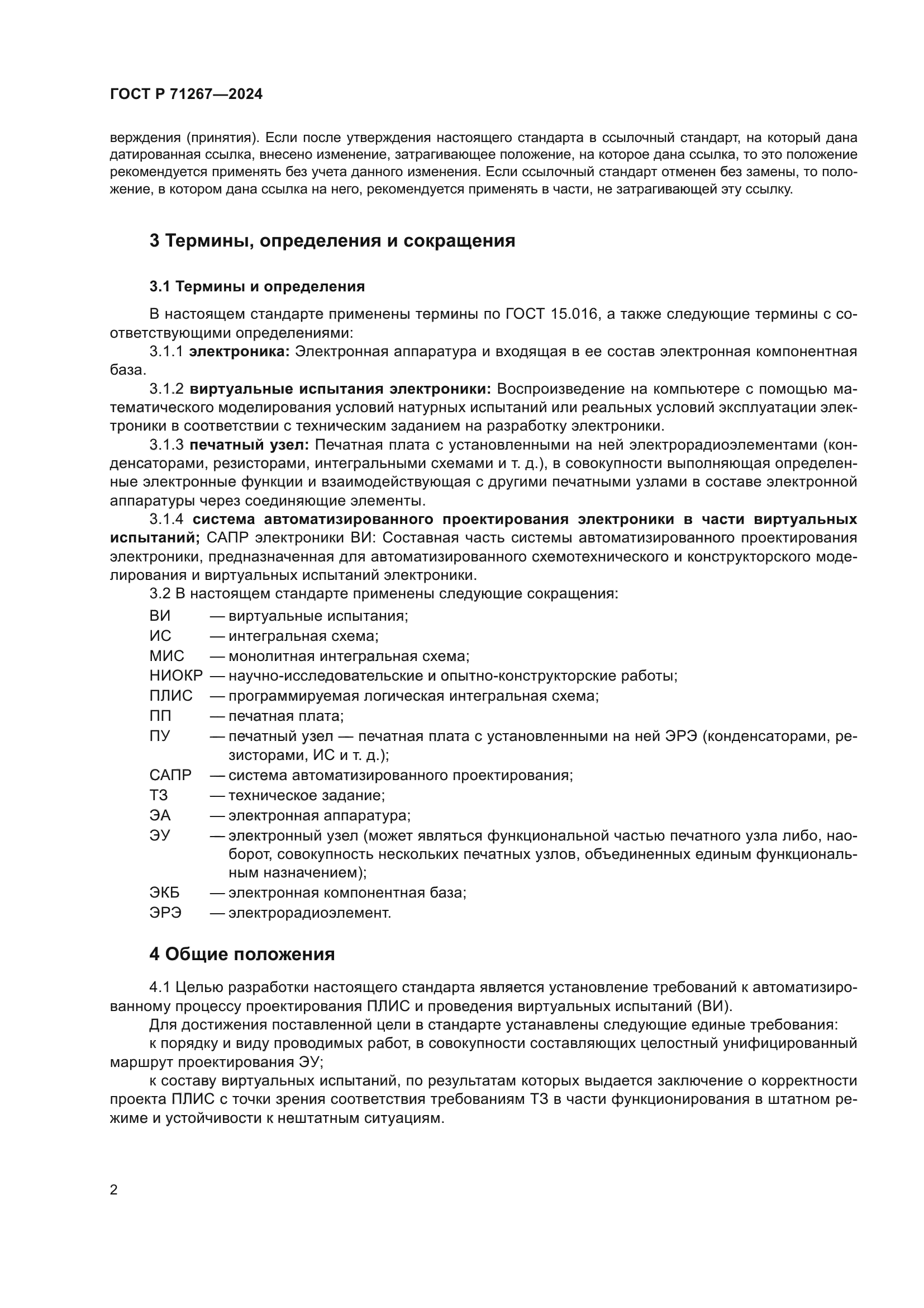 ГОСТ Р 71267-2024