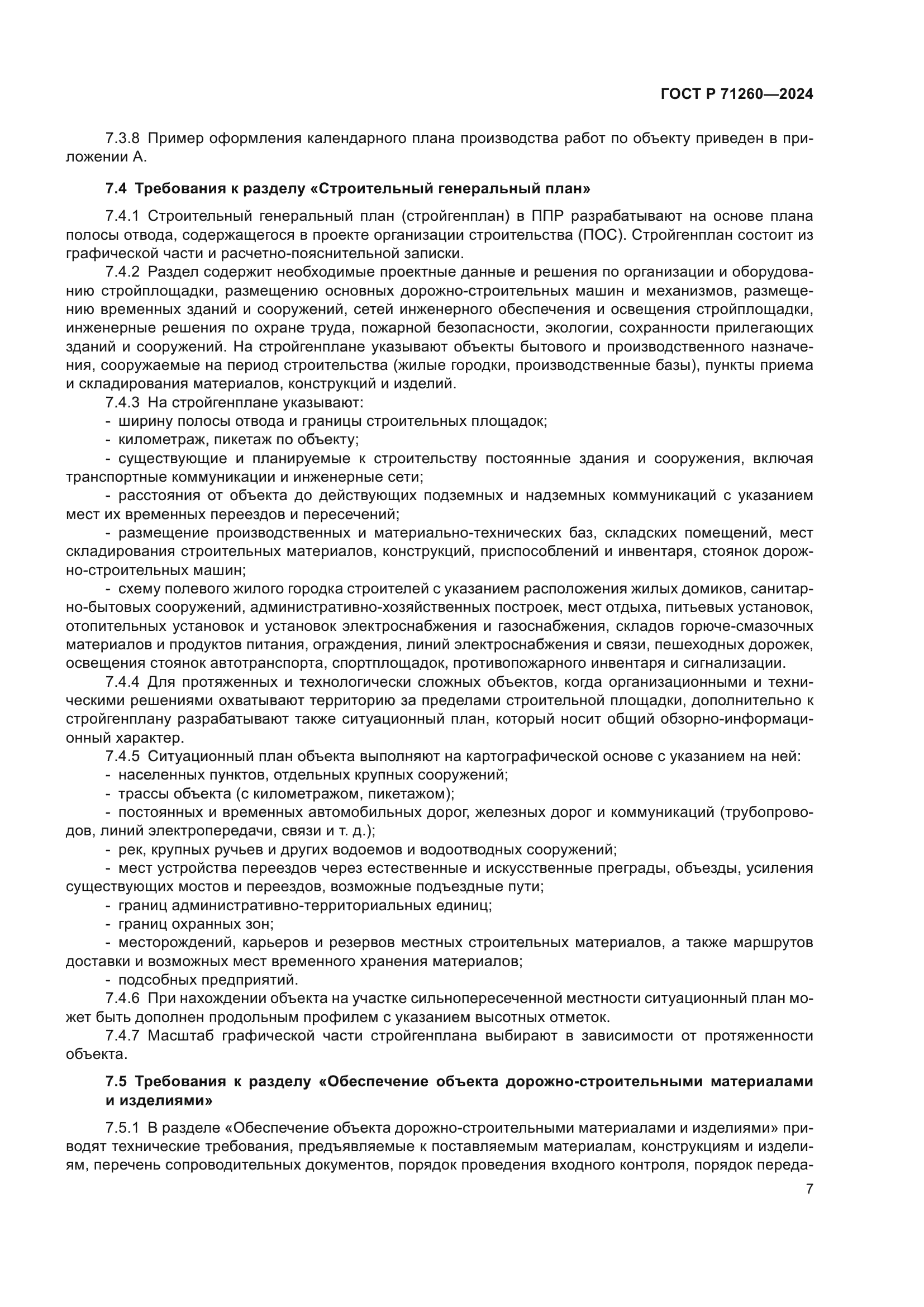 ГОСТ Р 71260-2024