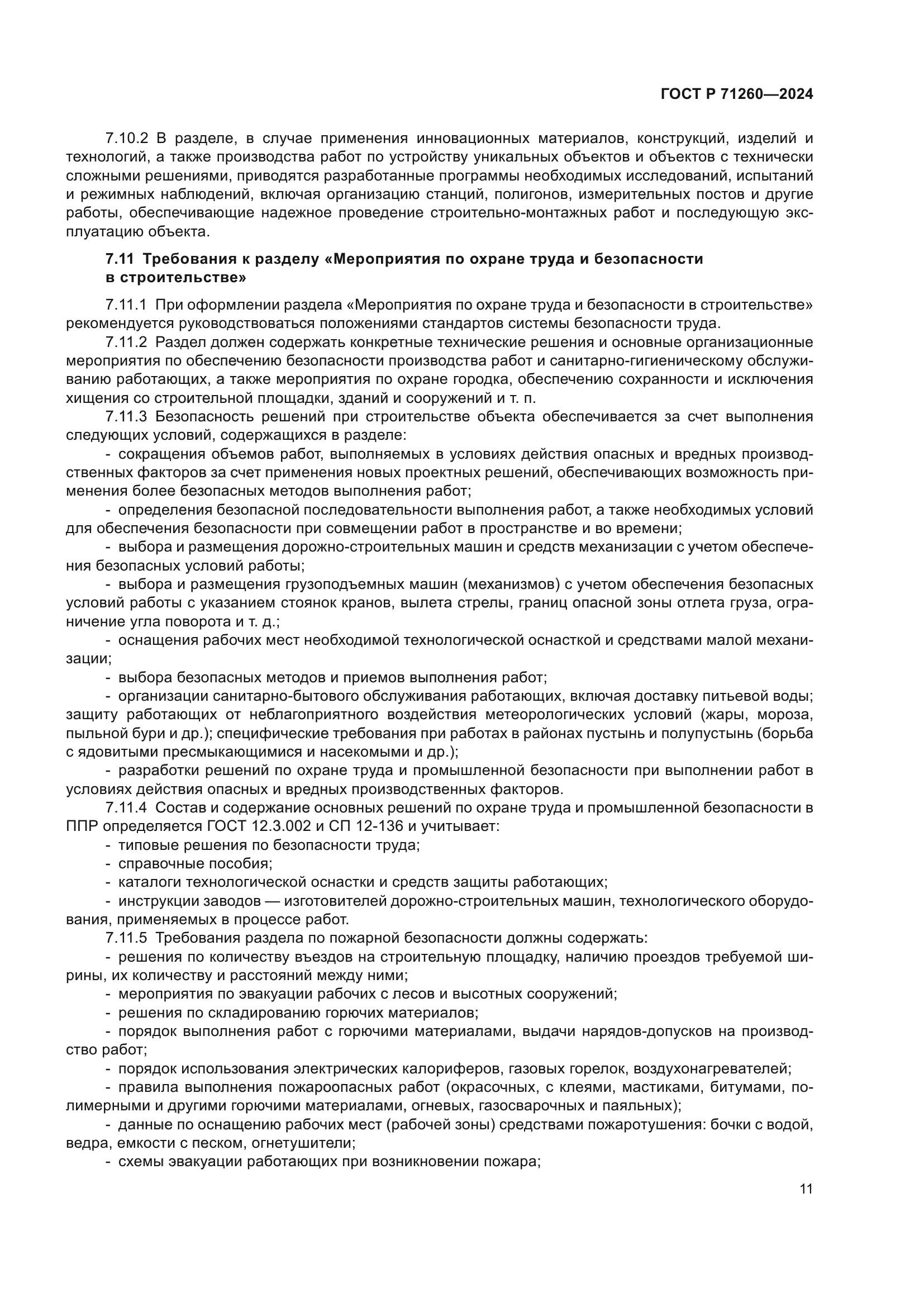 ГОСТ Р 71260-2024