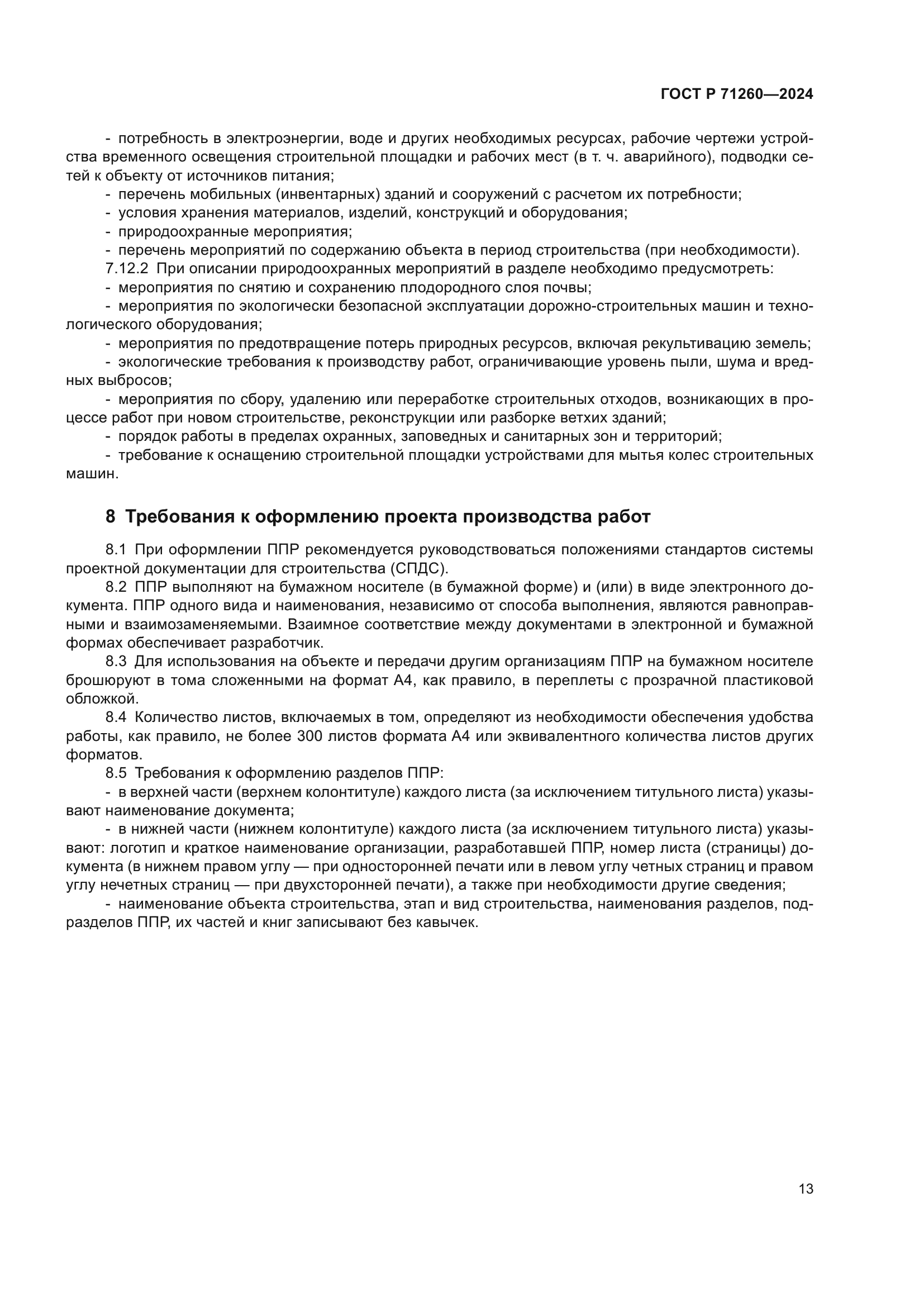 ГОСТ Р 71260-2024