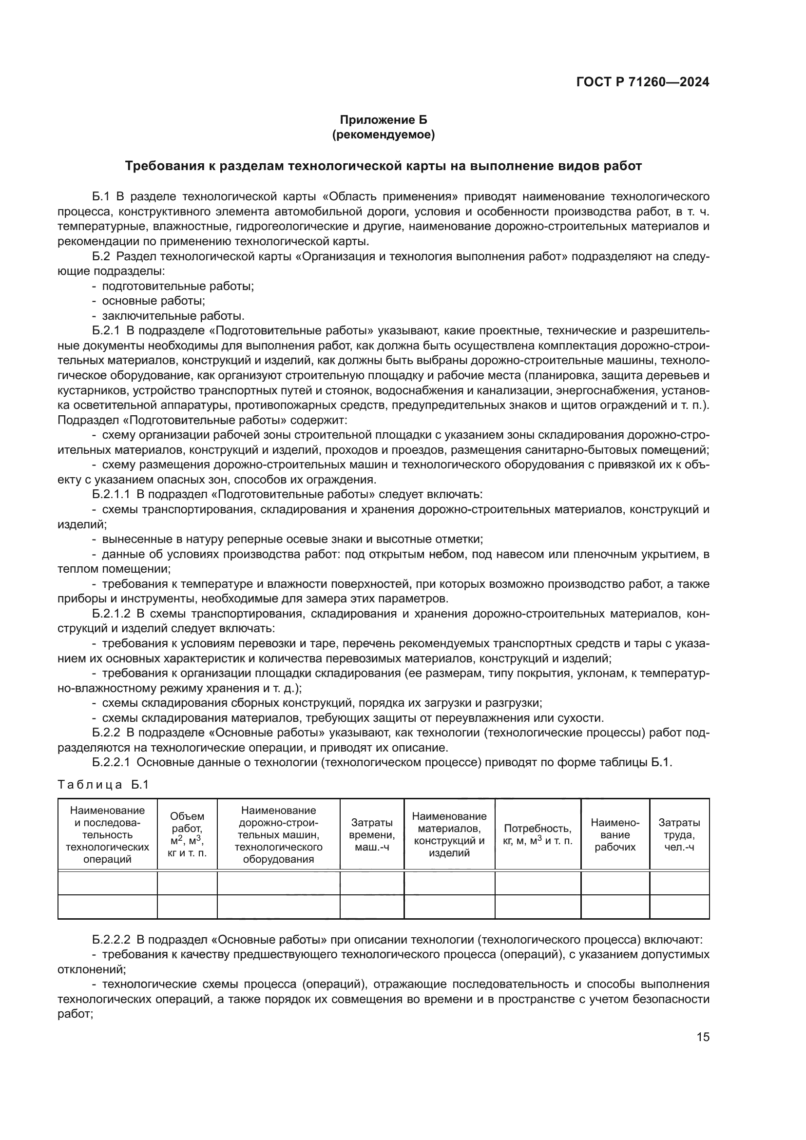 ГОСТ Р 71260-2024