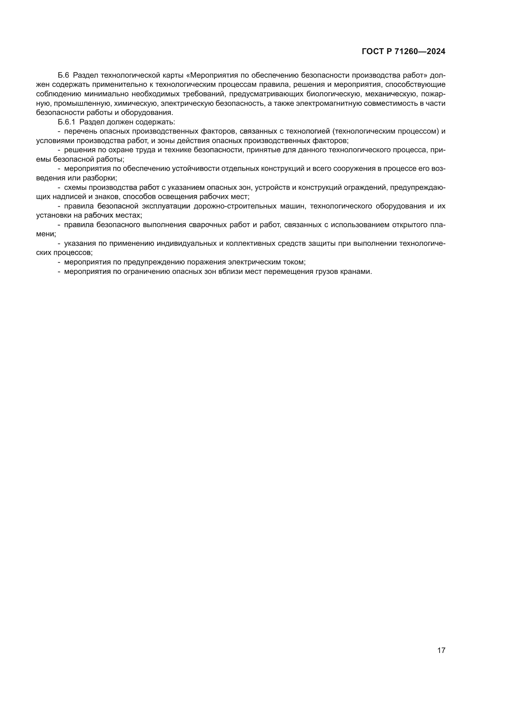 ГОСТ Р 71260-2024