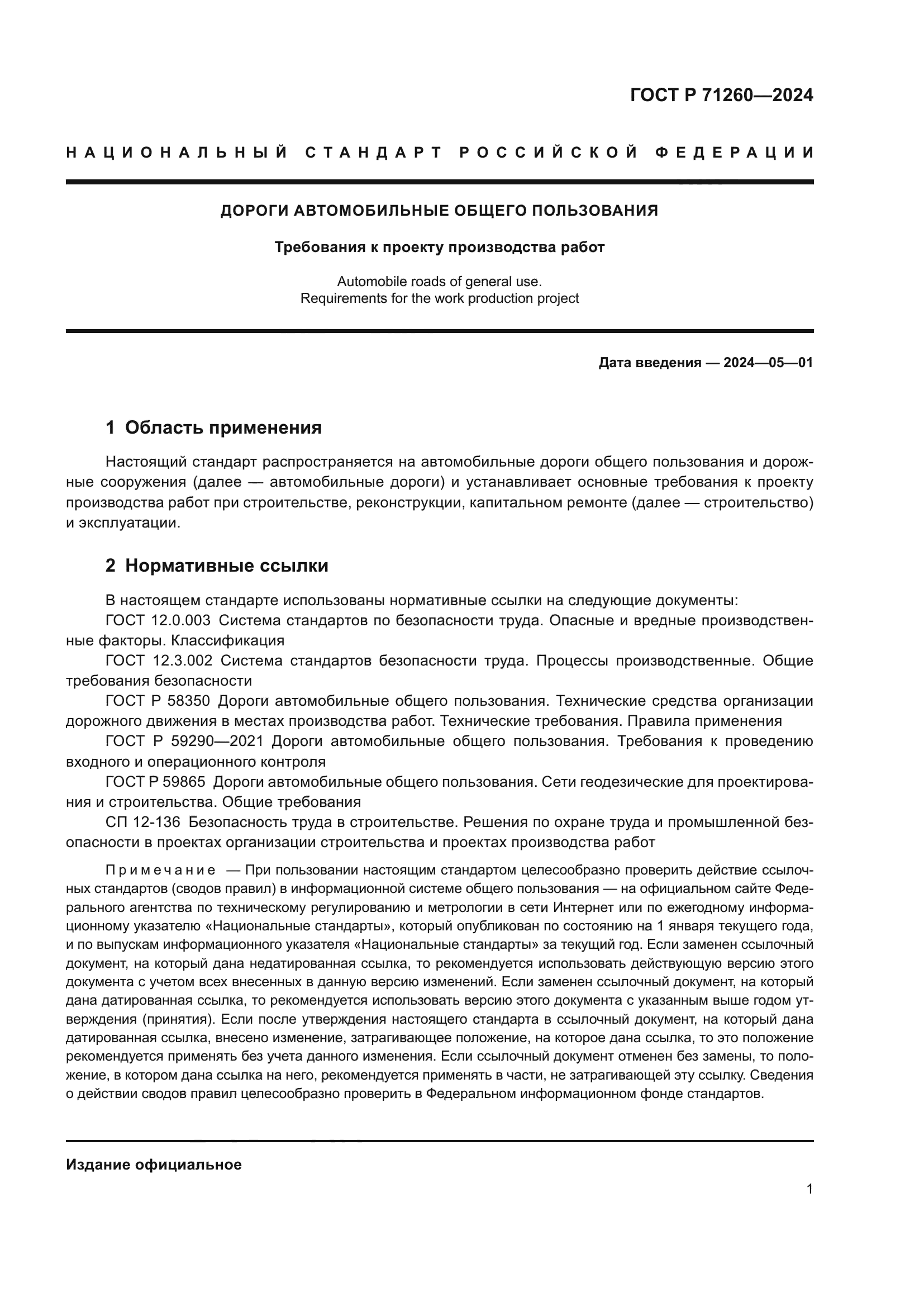 ГОСТ Р 71260-2024