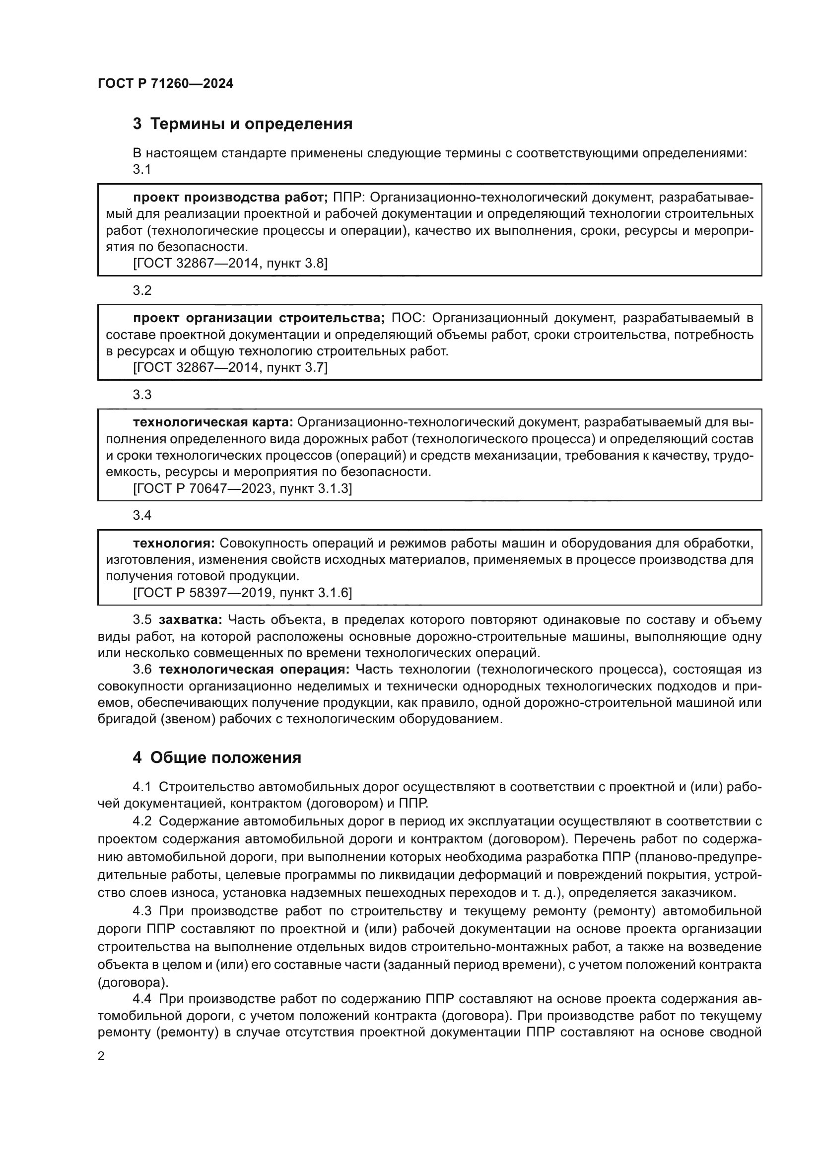 ГОСТ Р 71260-2024