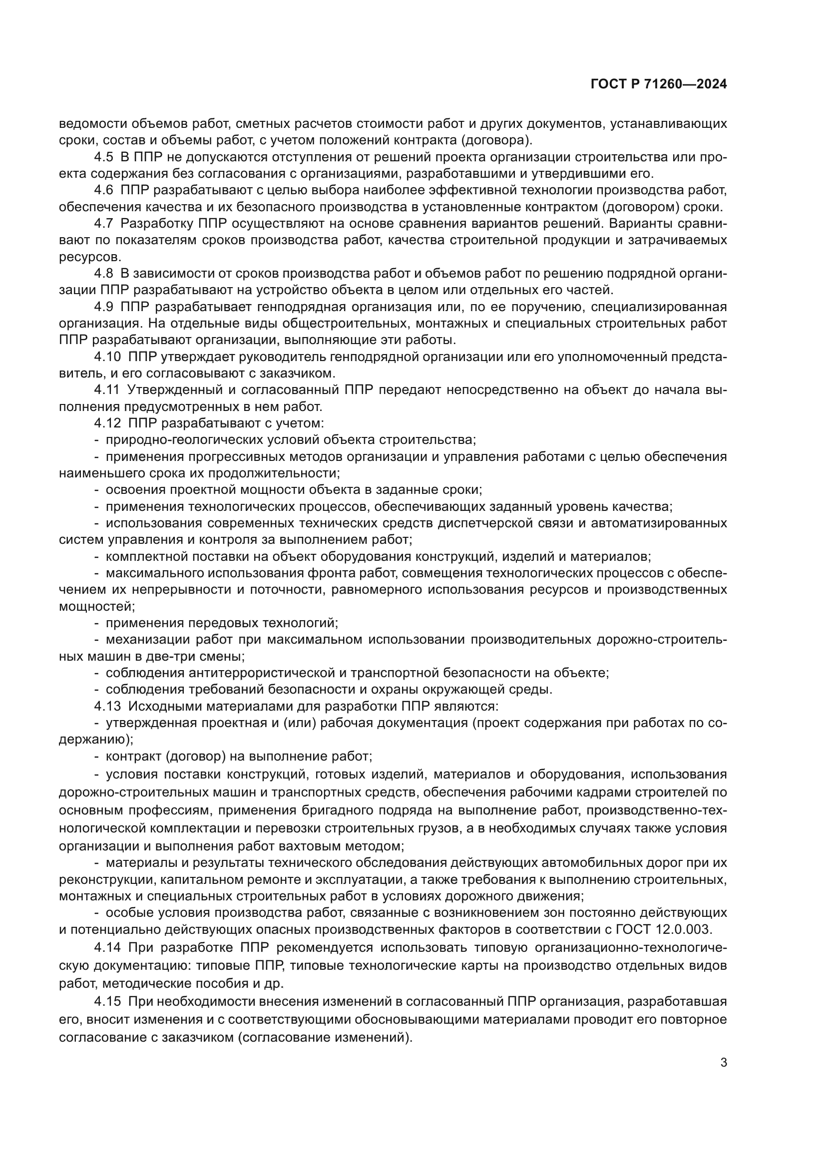 ГОСТ Р 71260-2024