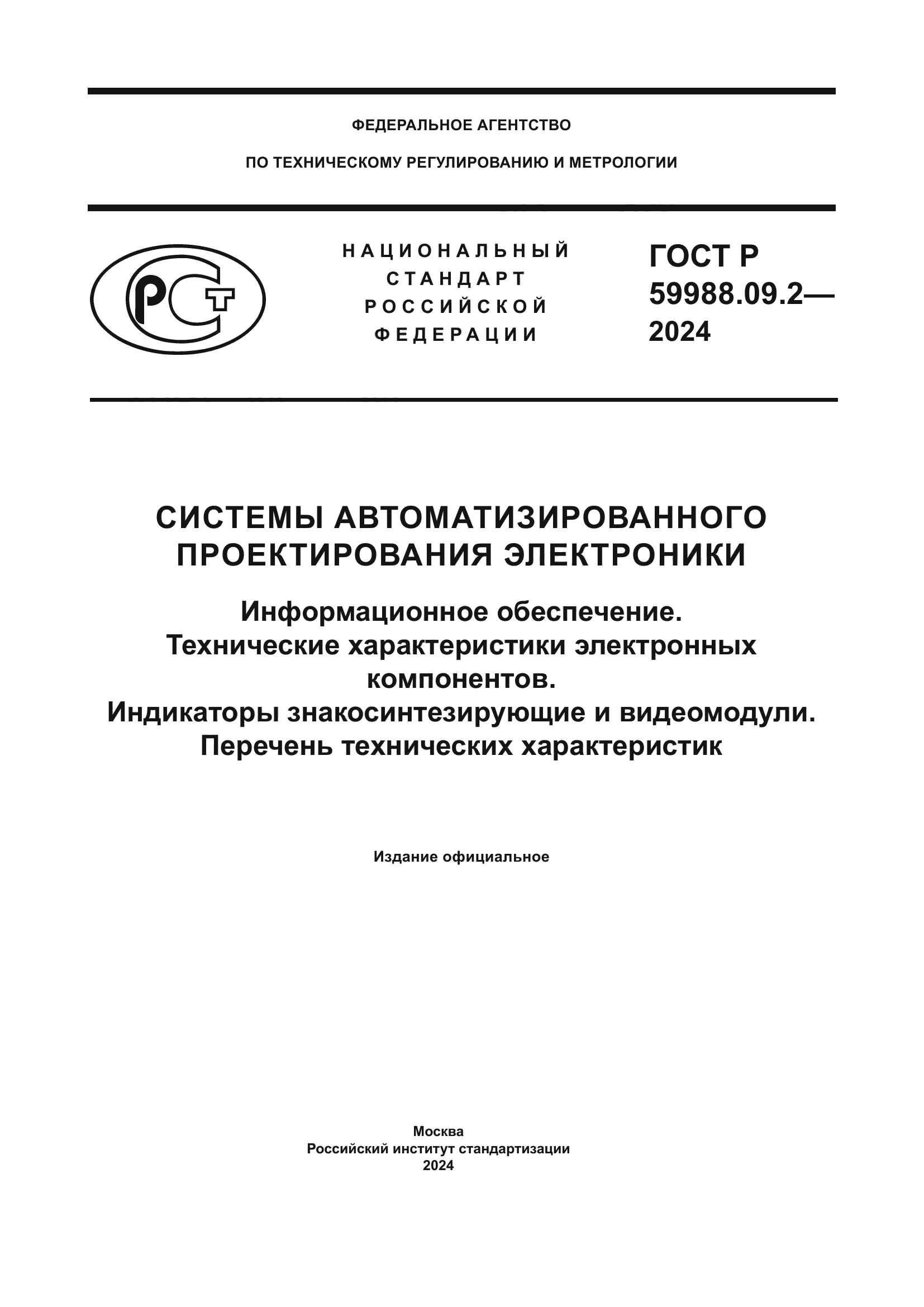 ГОСТ Р 59988.09.2-2024