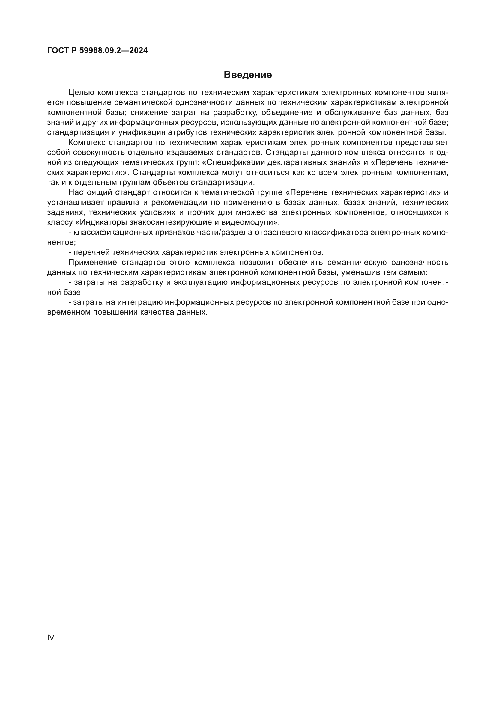 ГОСТ Р 59988.09.2-2024