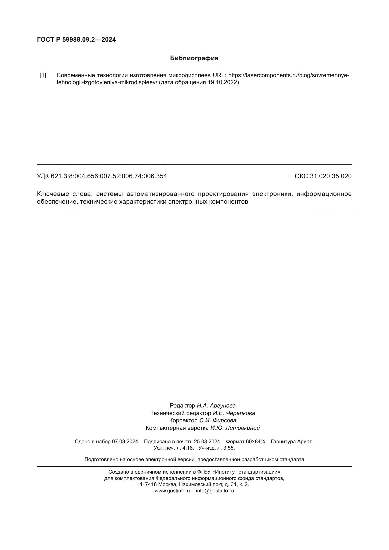 ГОСТ Р 59988.09.2-2024