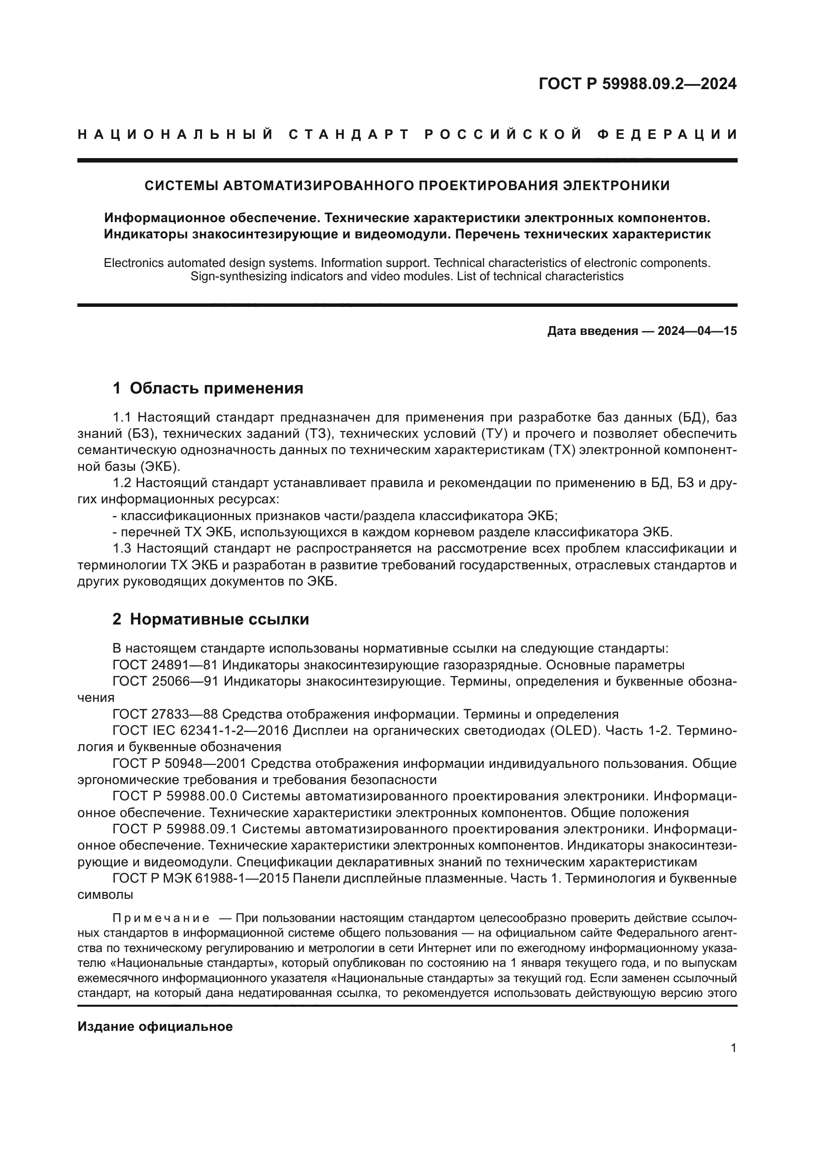 ГОСТ Р 59988.09.2-2024