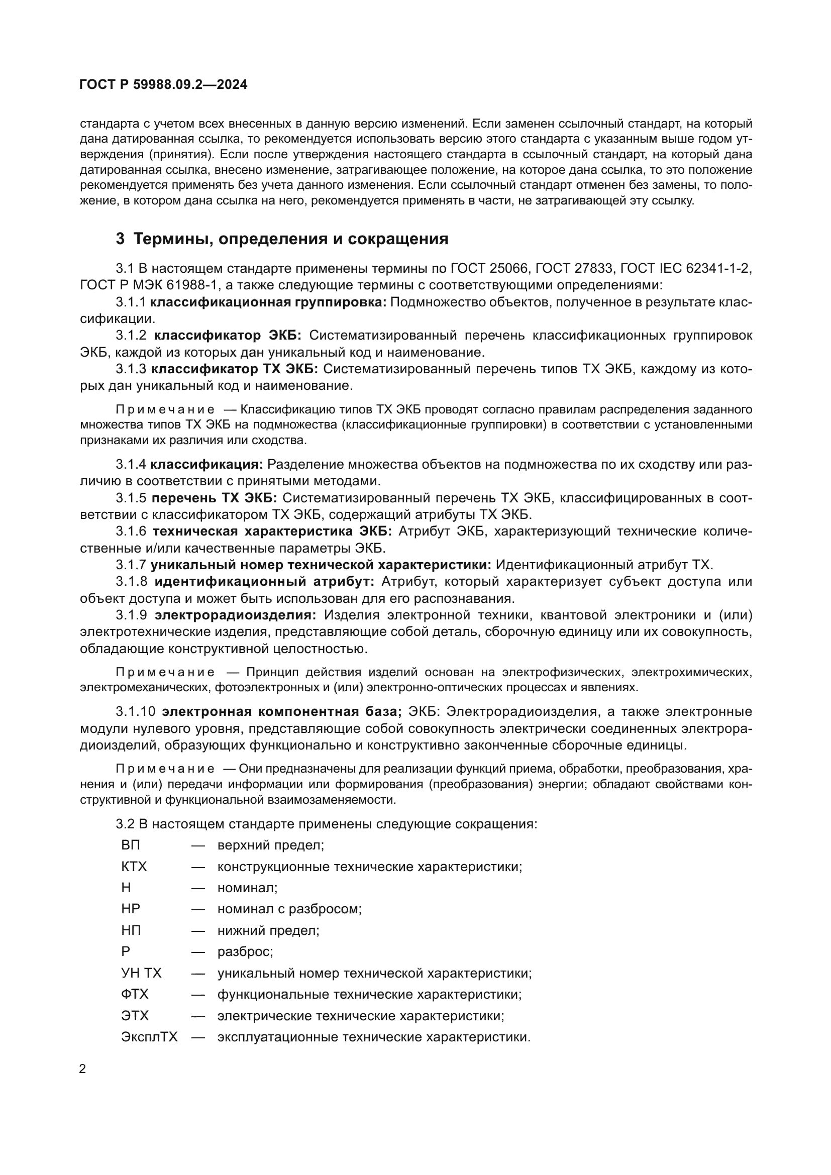 ГОСТ Р 59988.09.2-2024