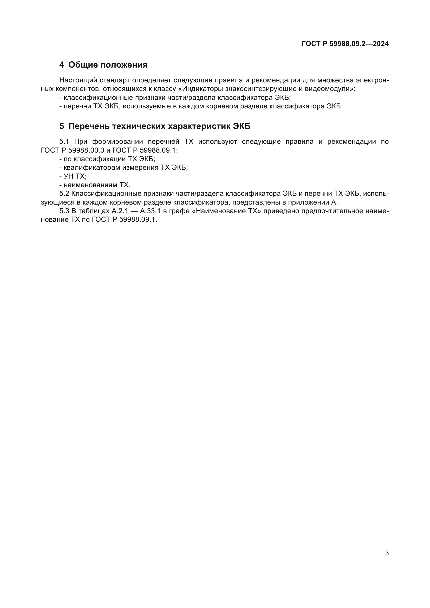 ГОСТ Р 59988.09.2-2024