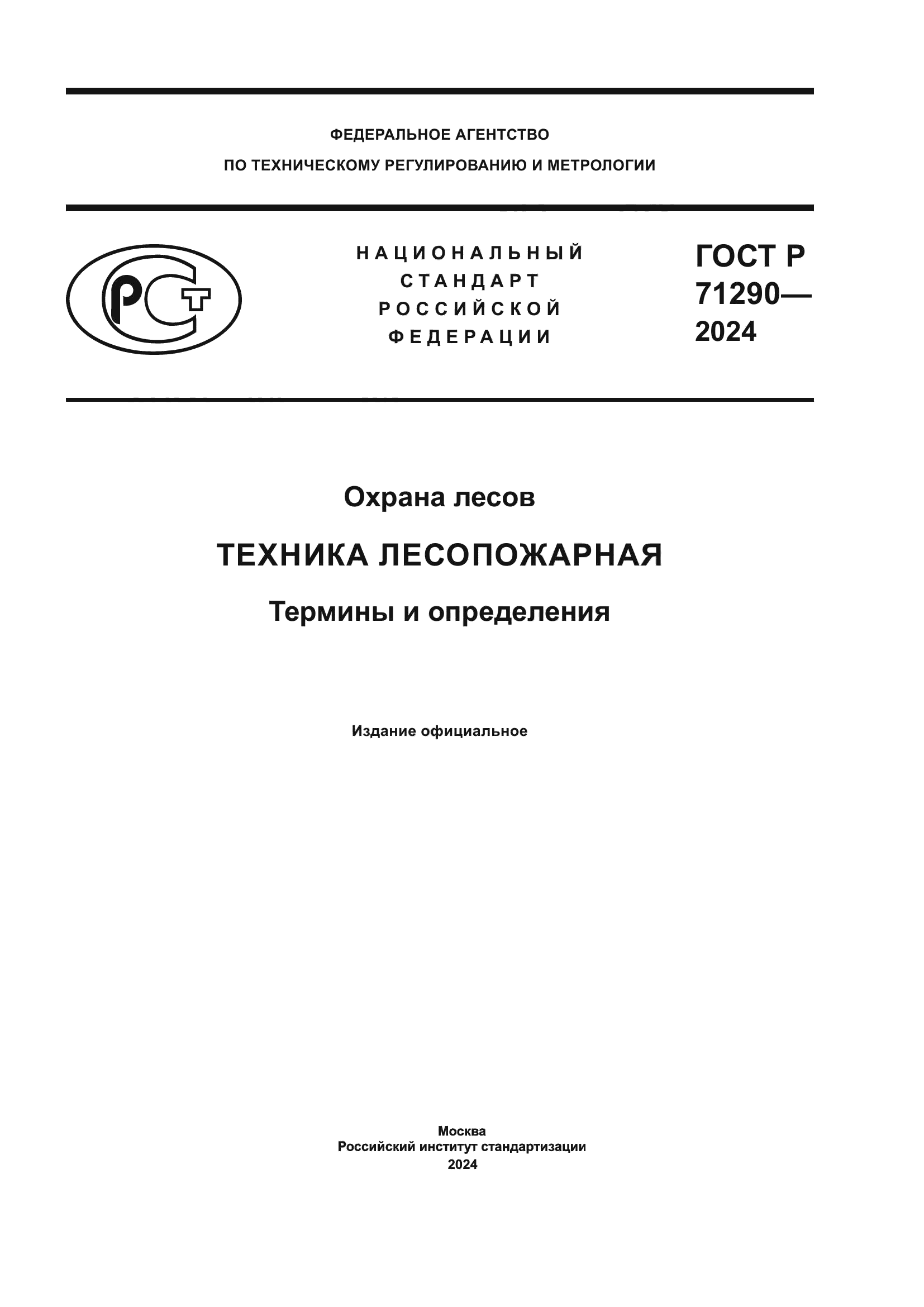 ГОСТ Р 71290-2024